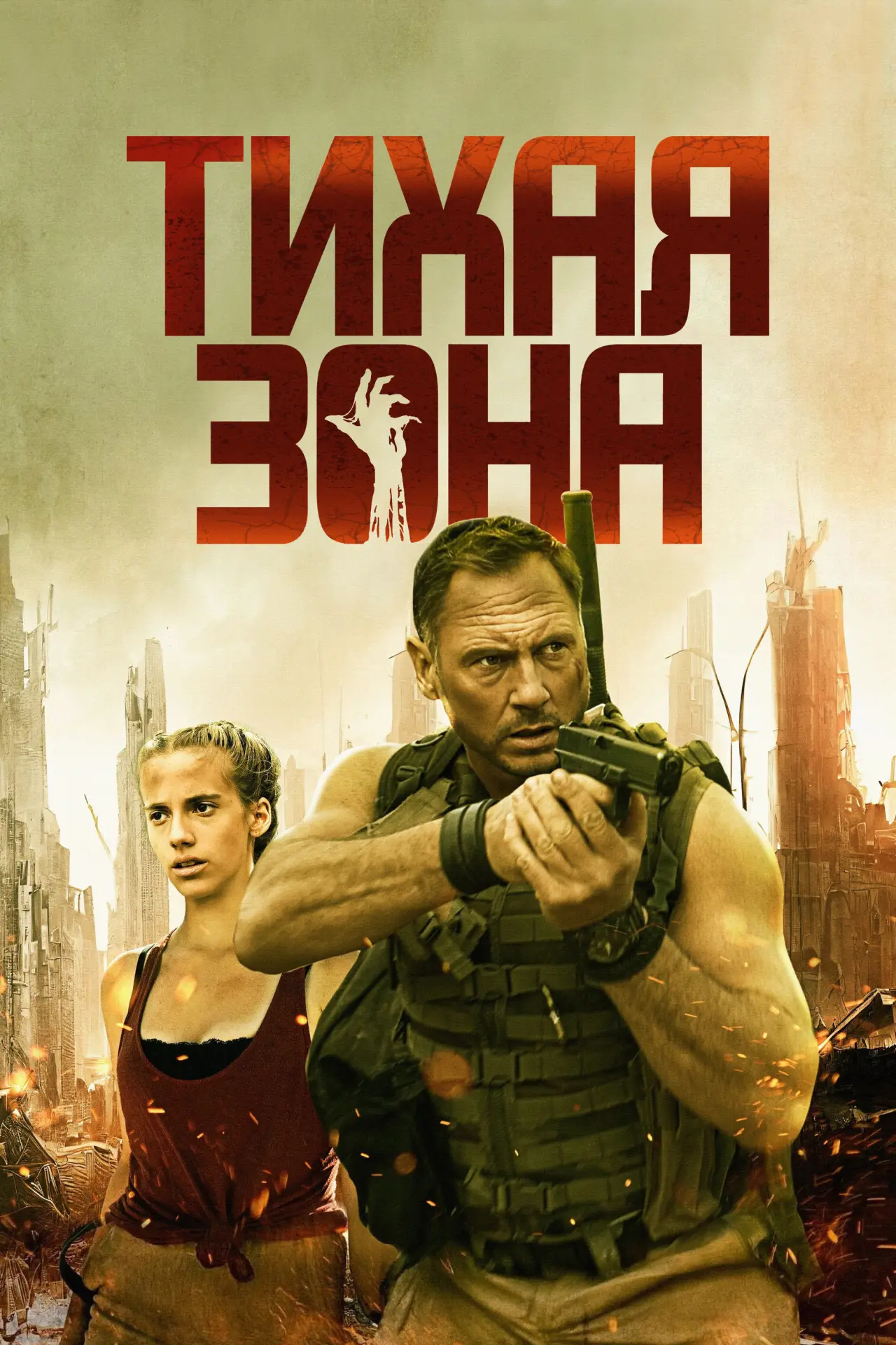 Постер к фильму "Тихая зона"
