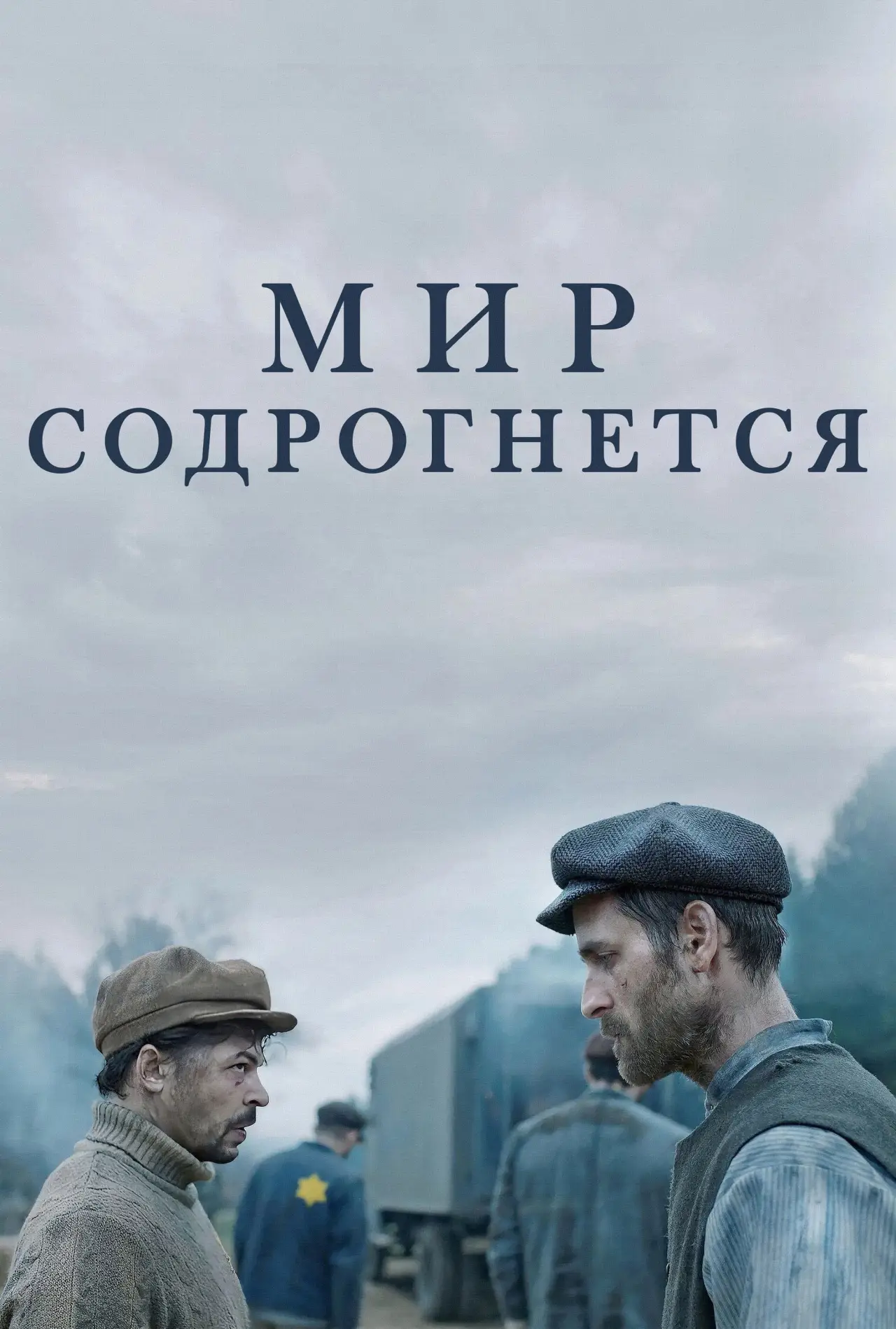 Постер к фильму "Мир содрогнётся"