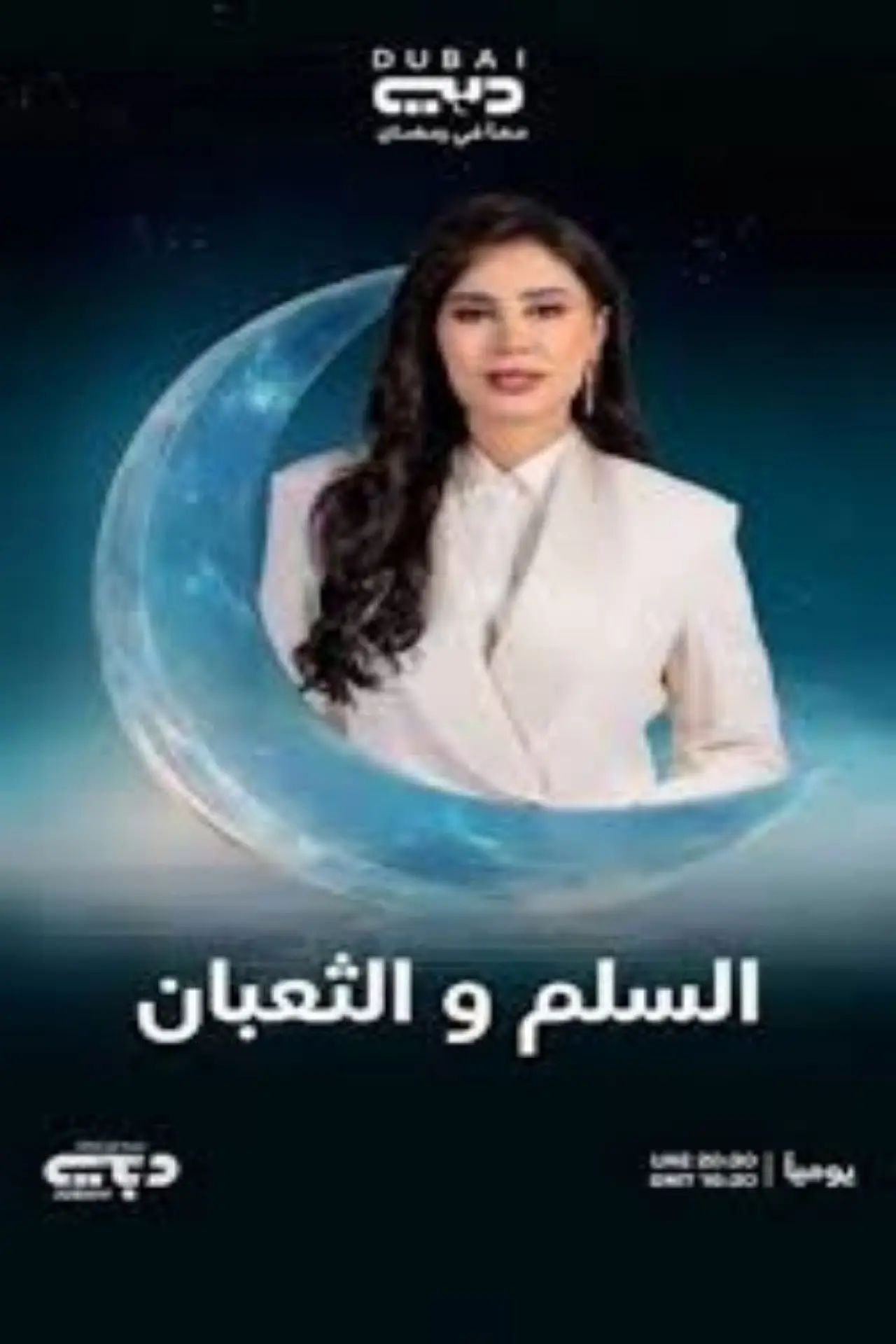 Постер к фильму "السلم والثعبان ٢: لعب عيال"