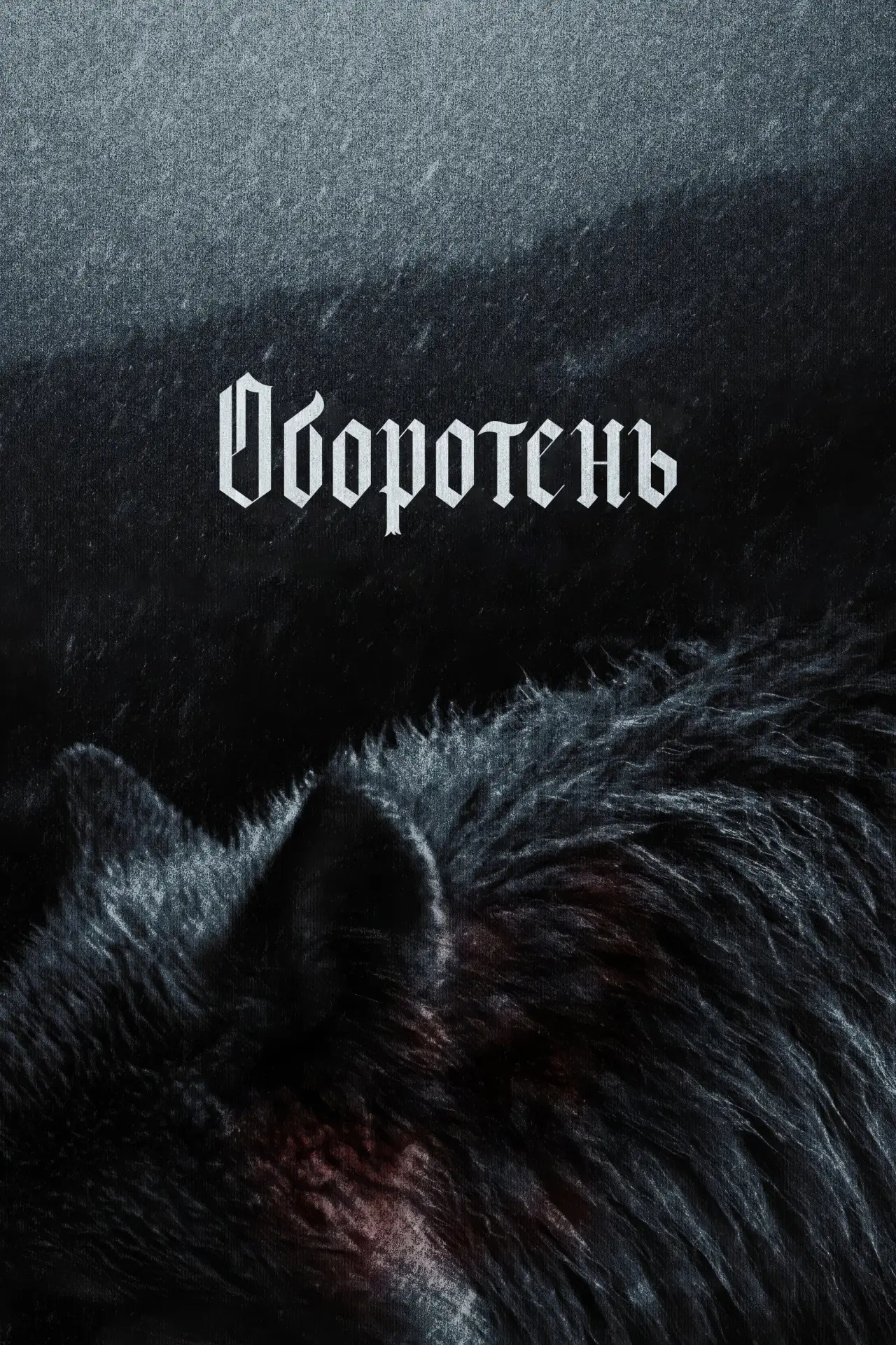 Постер к фильму "Werwulf"