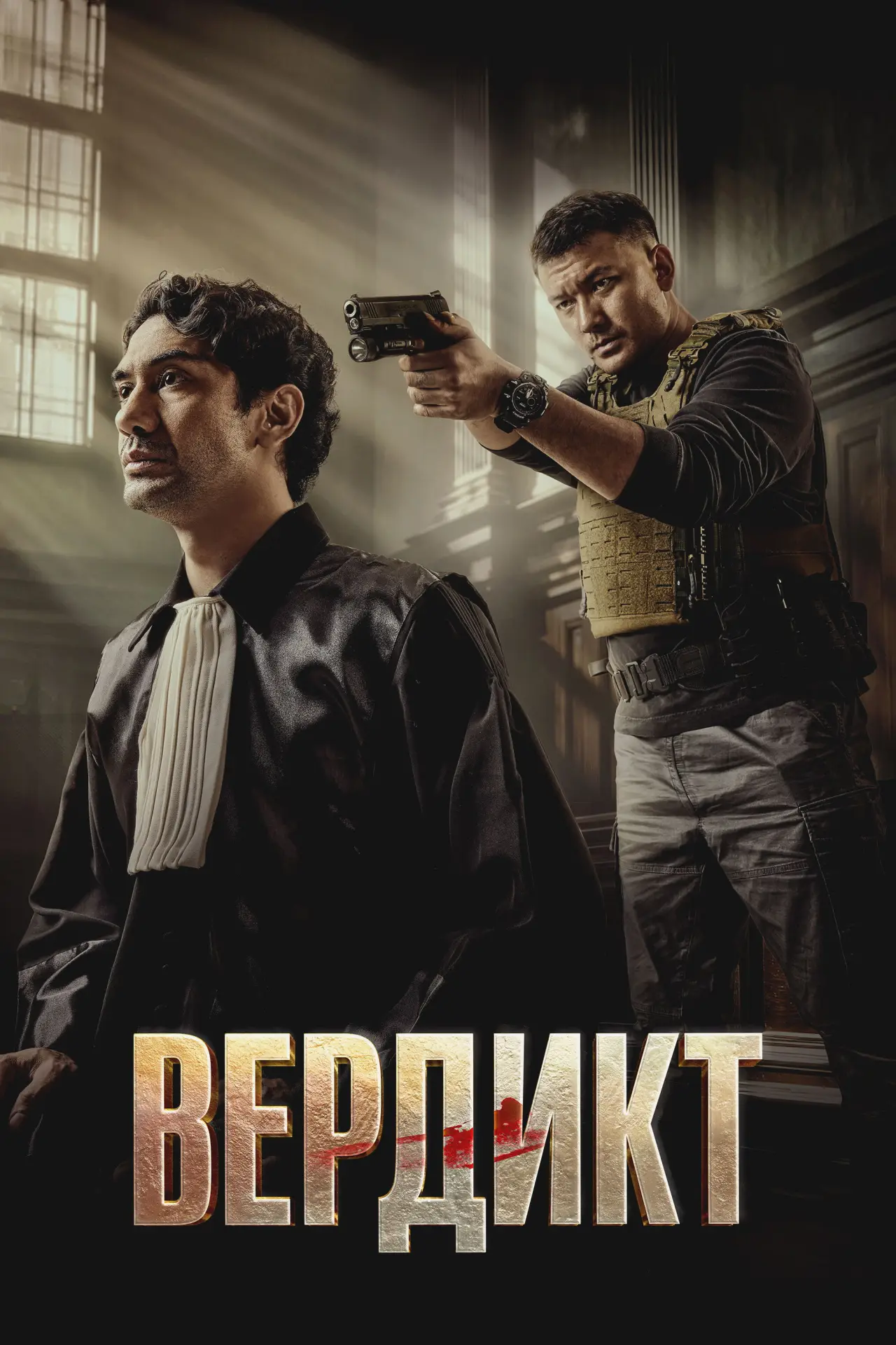 Постер к фильму "Вердикт"