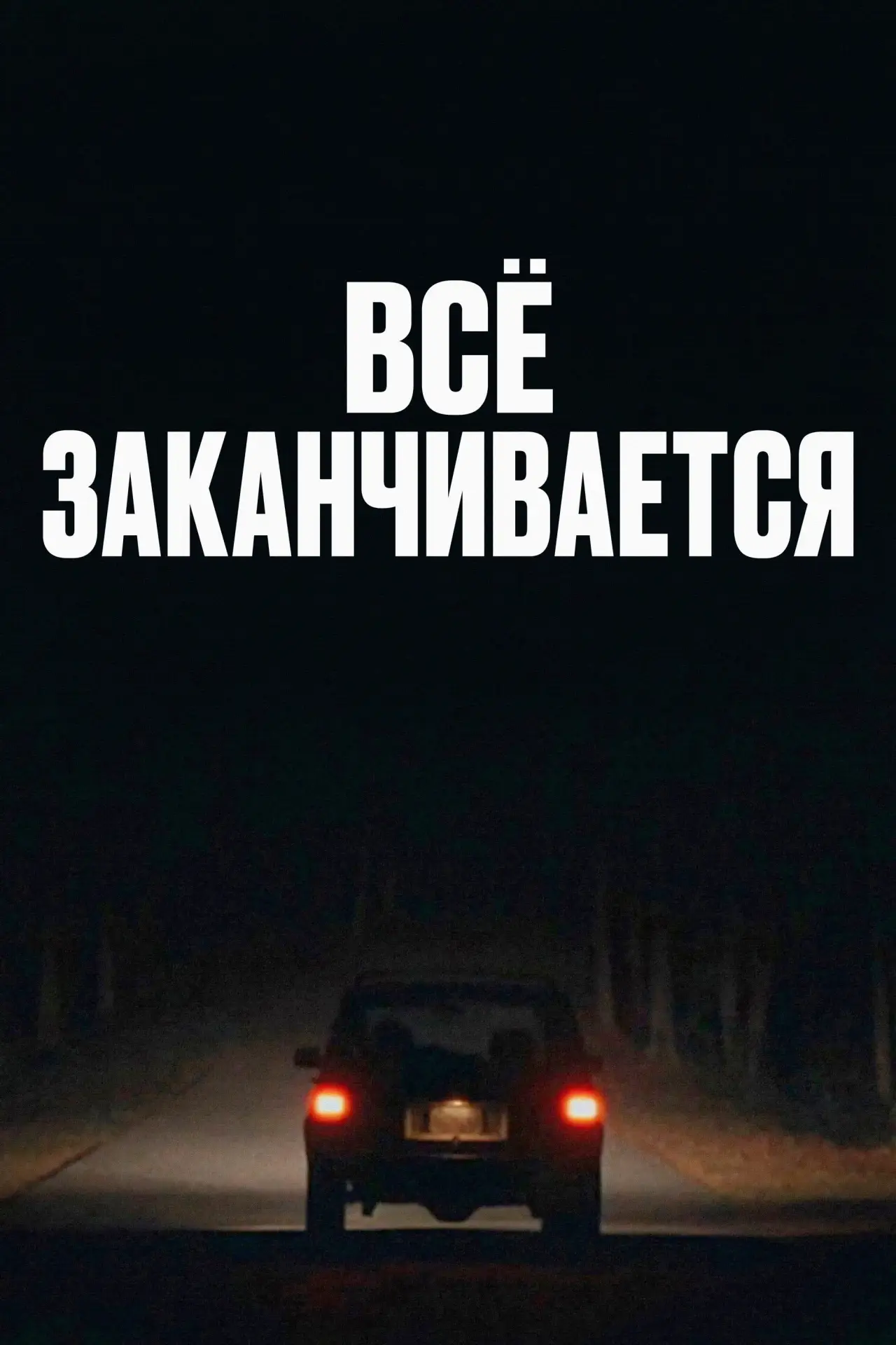 Постер к фильму "Всё заканчивается"