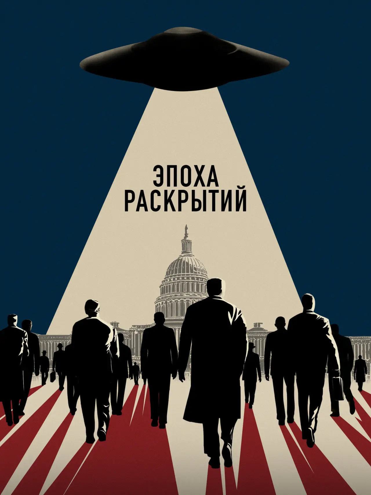 Постер к фильму "Эпоха раскрытий"