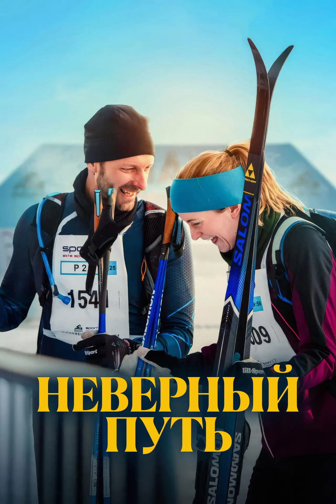 Постер к фильму "Неверный путь"