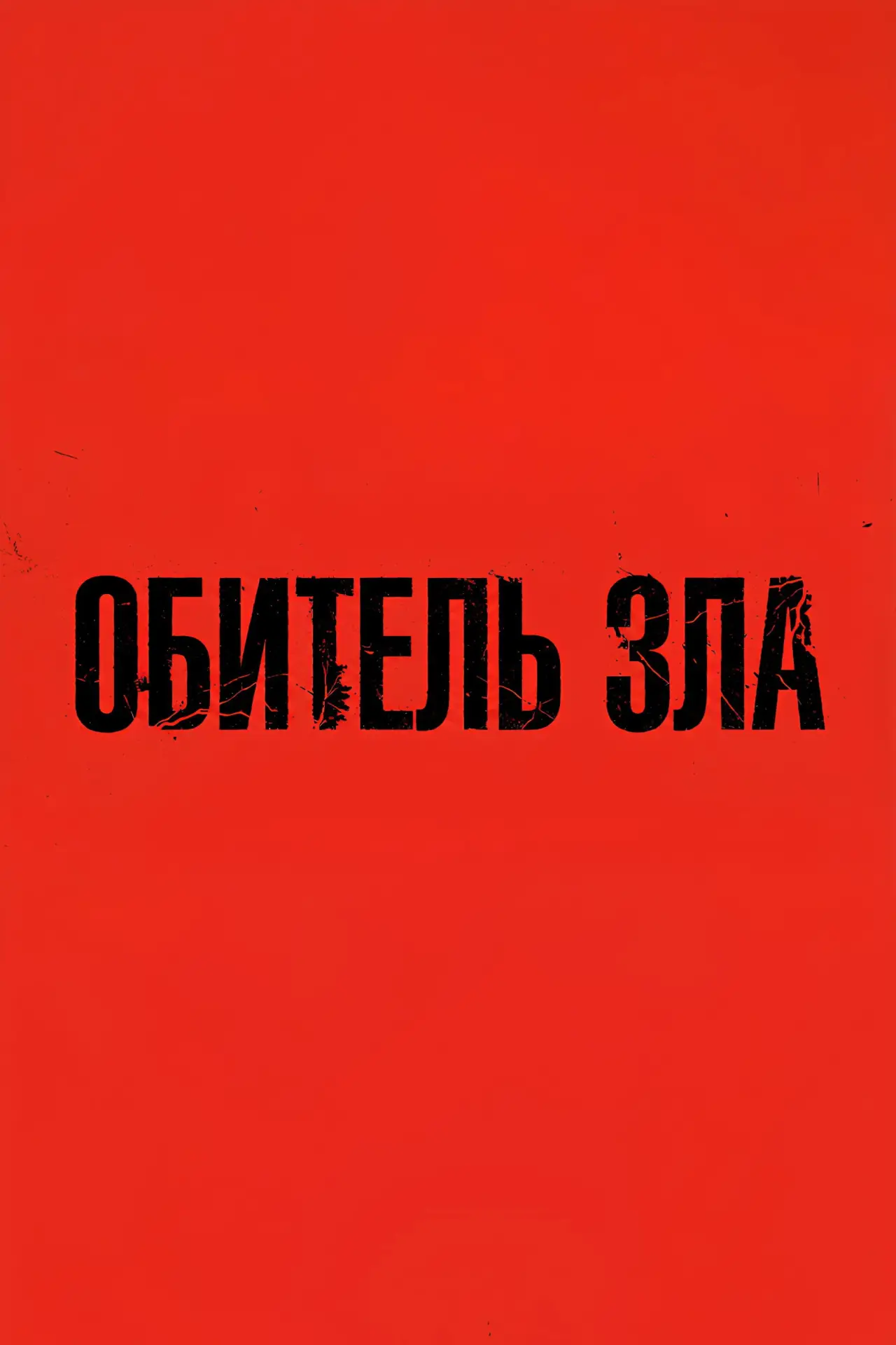 Постер к фильму "Resident Evil"