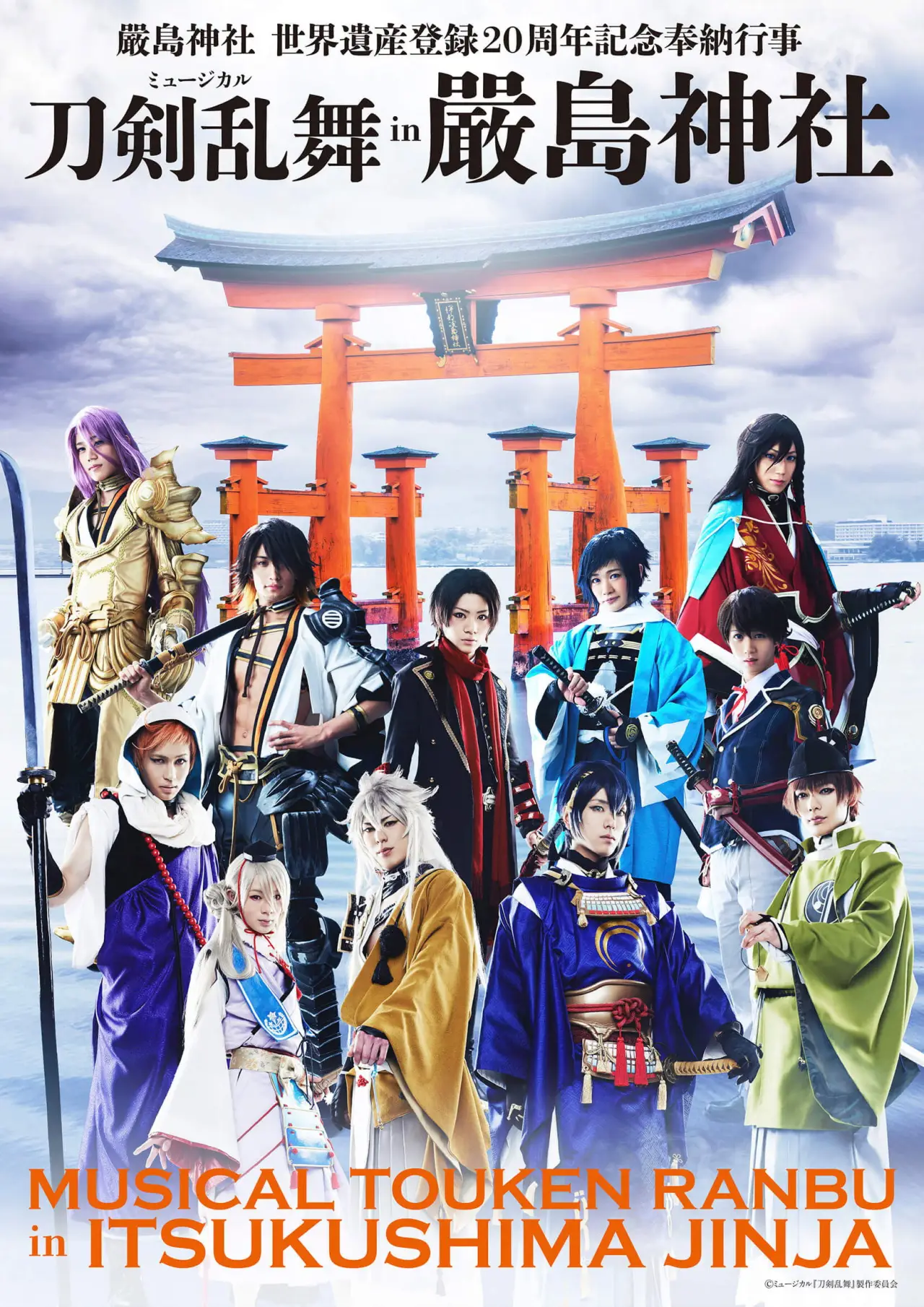 Постер к фильму "ミュージカル『刀剣乱舞』 in 嚴島神社"