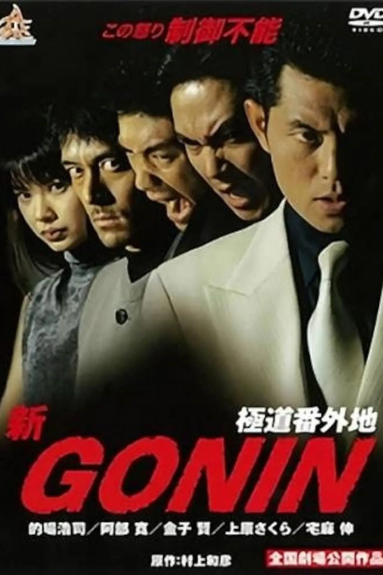 Постер к фильму "新GONIN"