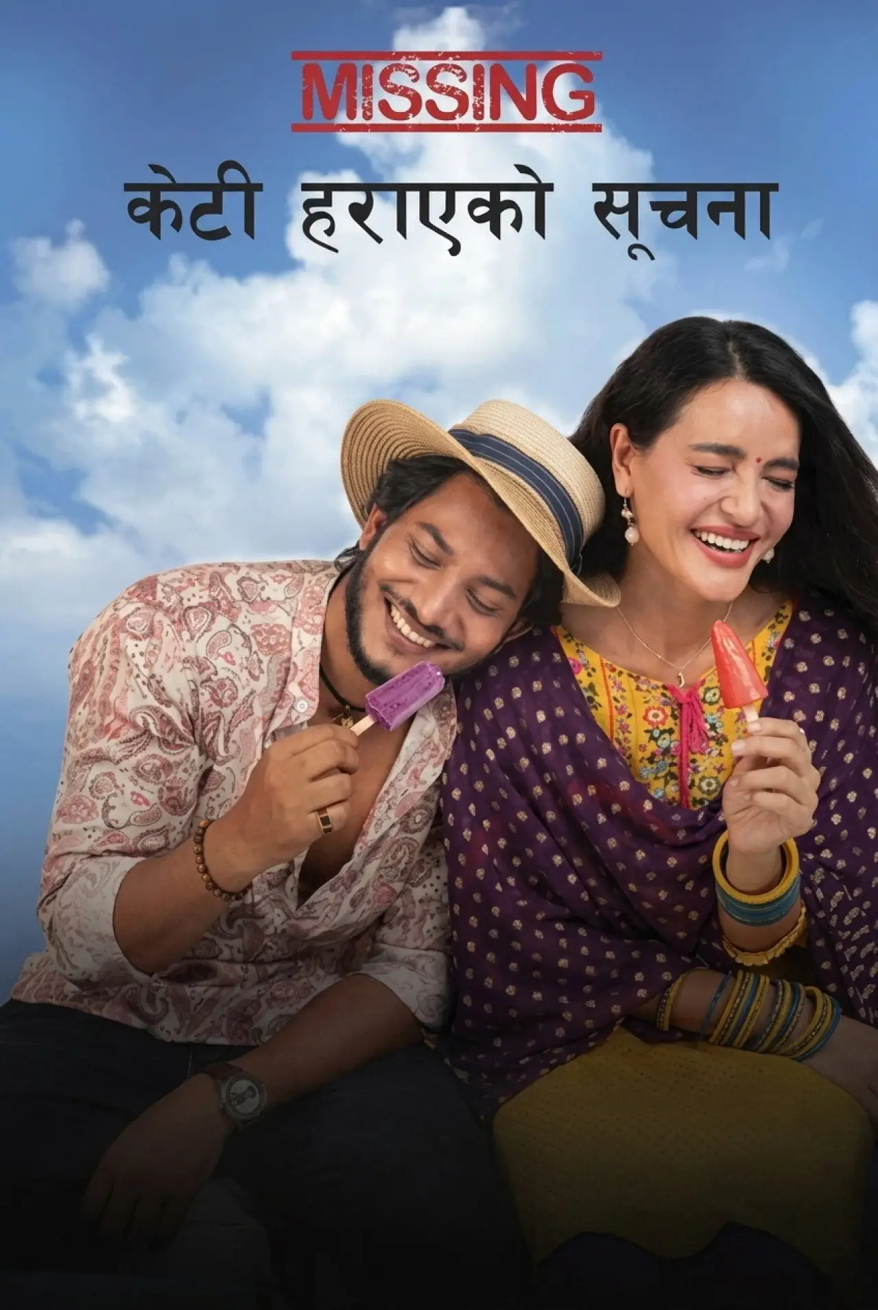 Постер к фильму "Missing: केटी हराएको सूचना"