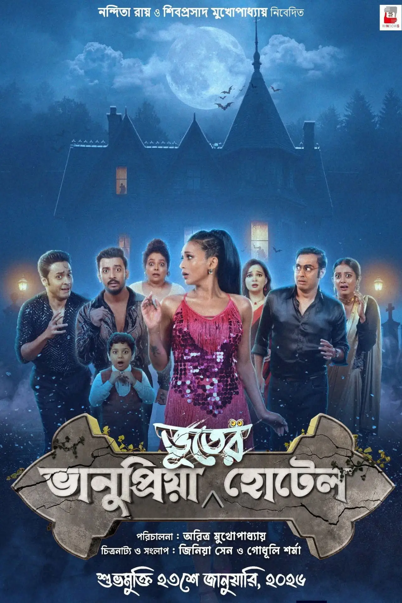 Постер к фильму "ভানুপ্রিয়া ভূতের হোটেল"