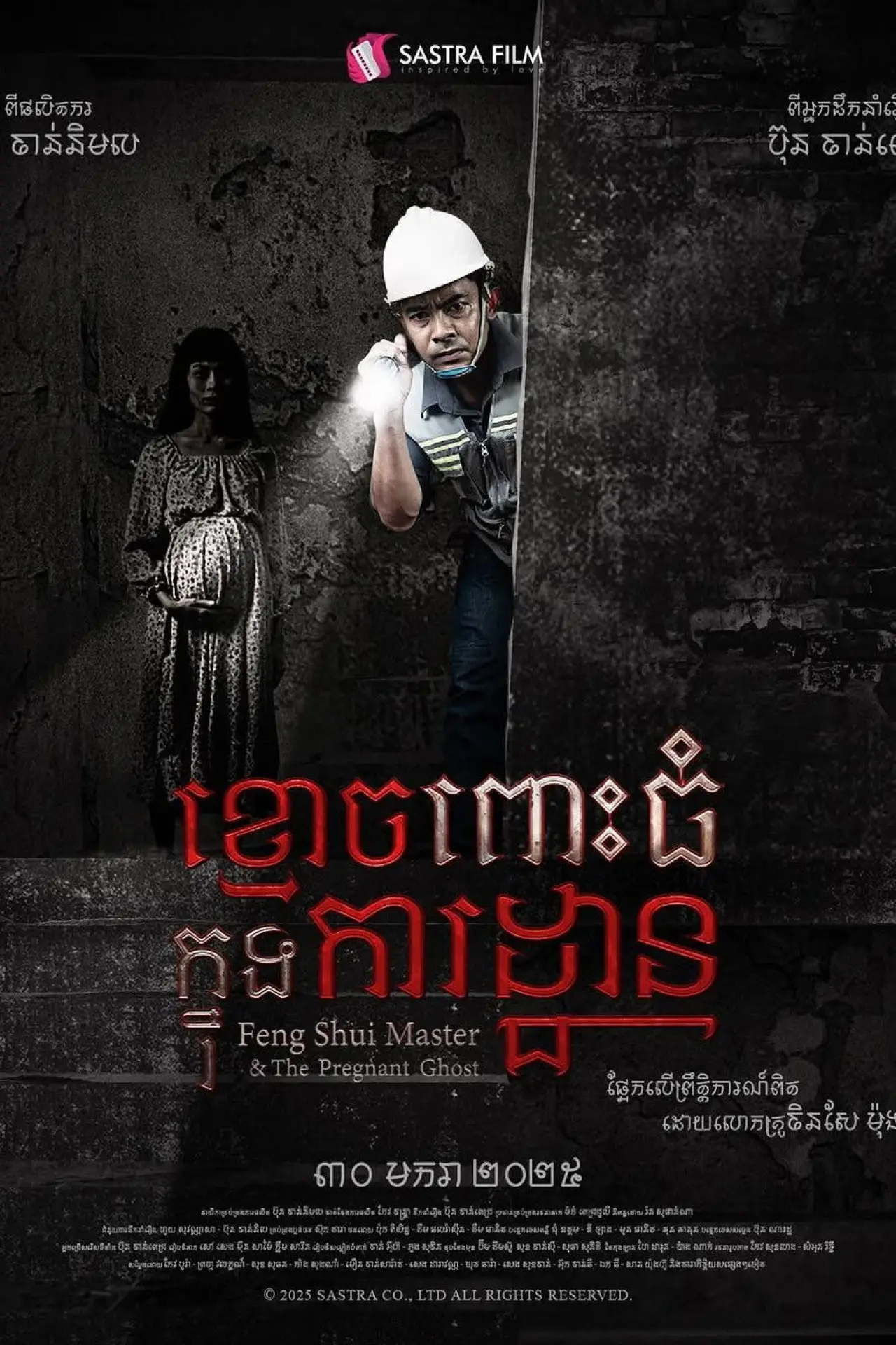 Постер к фильму "ខ្មោចពោះធំក្នុងការដ្ឋាន"