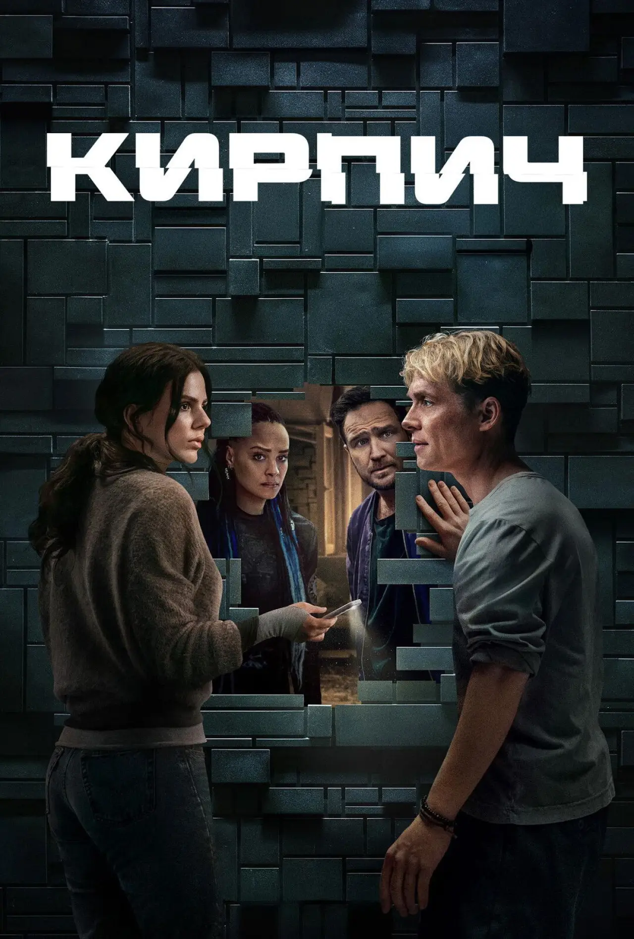 Постер к фильму "Кирпич"