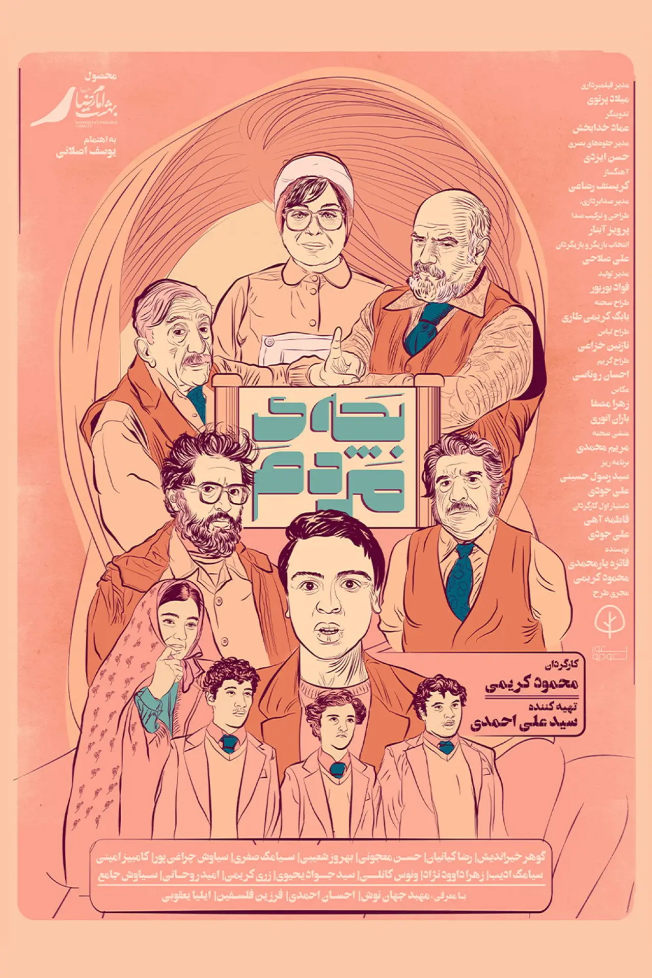 Постер к фильму "بچه مردم"