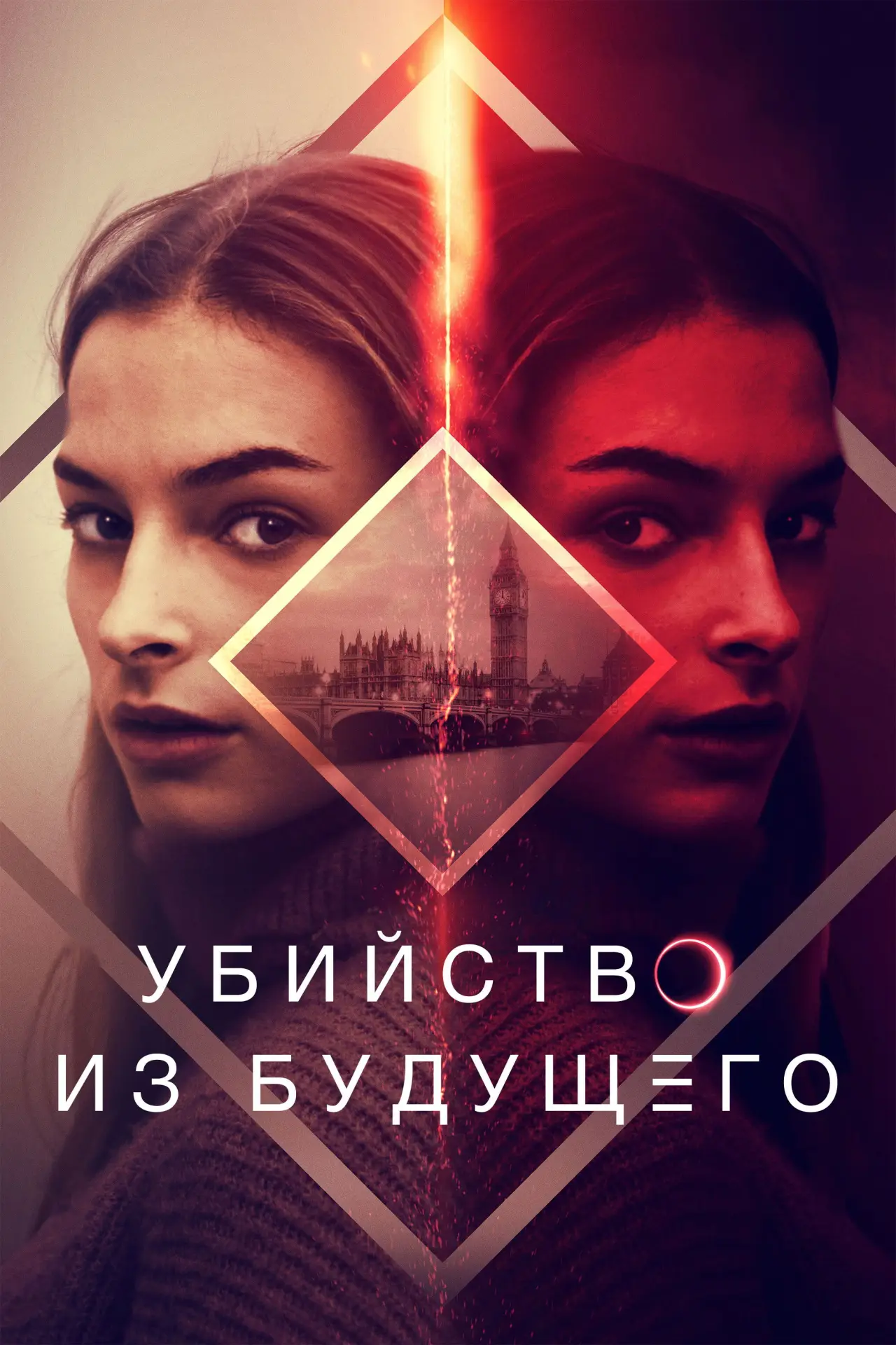 Постер к фильму "Убийство из будущего"