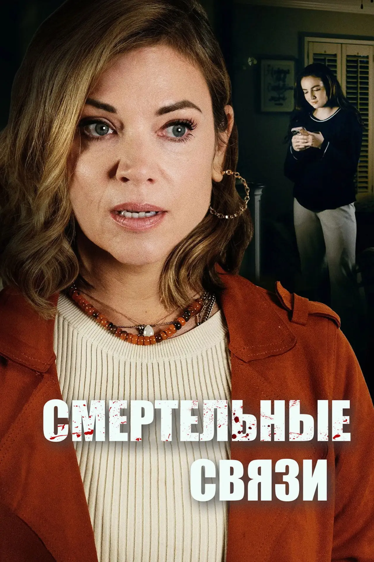 Постер к фильму "My Family