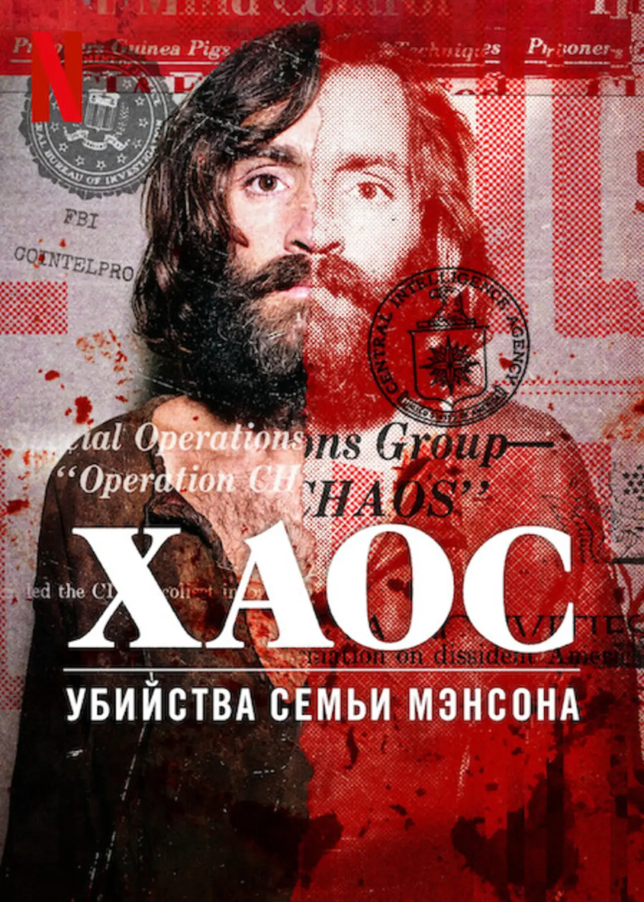 Постер к фильму "Хаос: убийства Семьи Мэнсона"