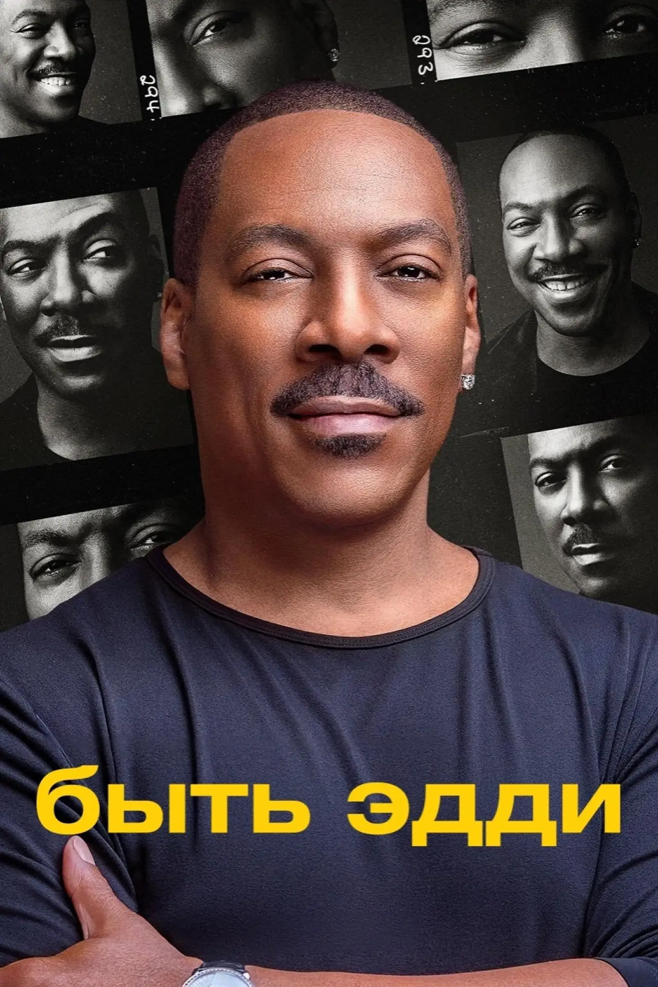Постер к фильму "Быть Эдди"