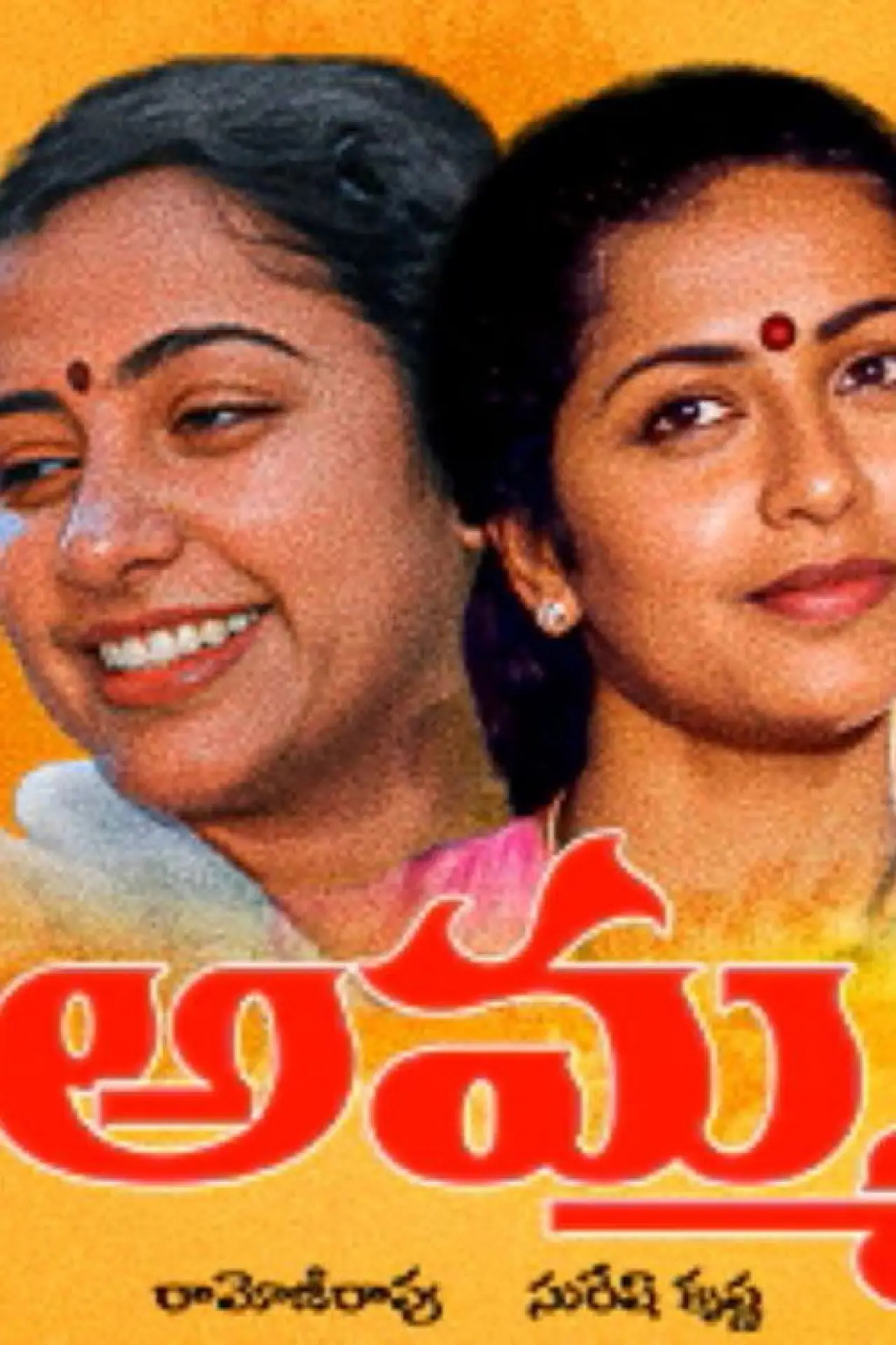 Постер к фильму "Amma"