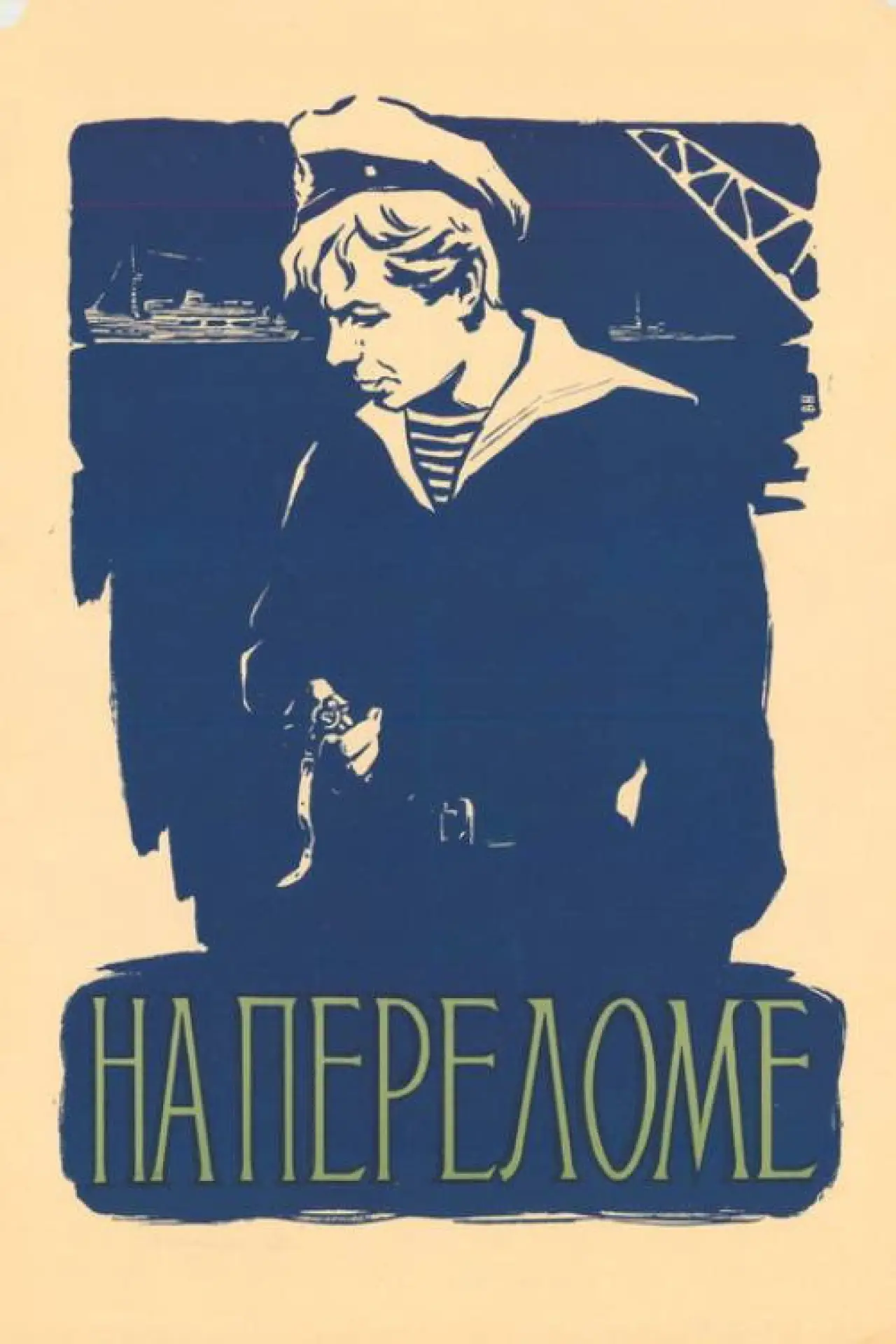 Постер к фильму "На переломе"