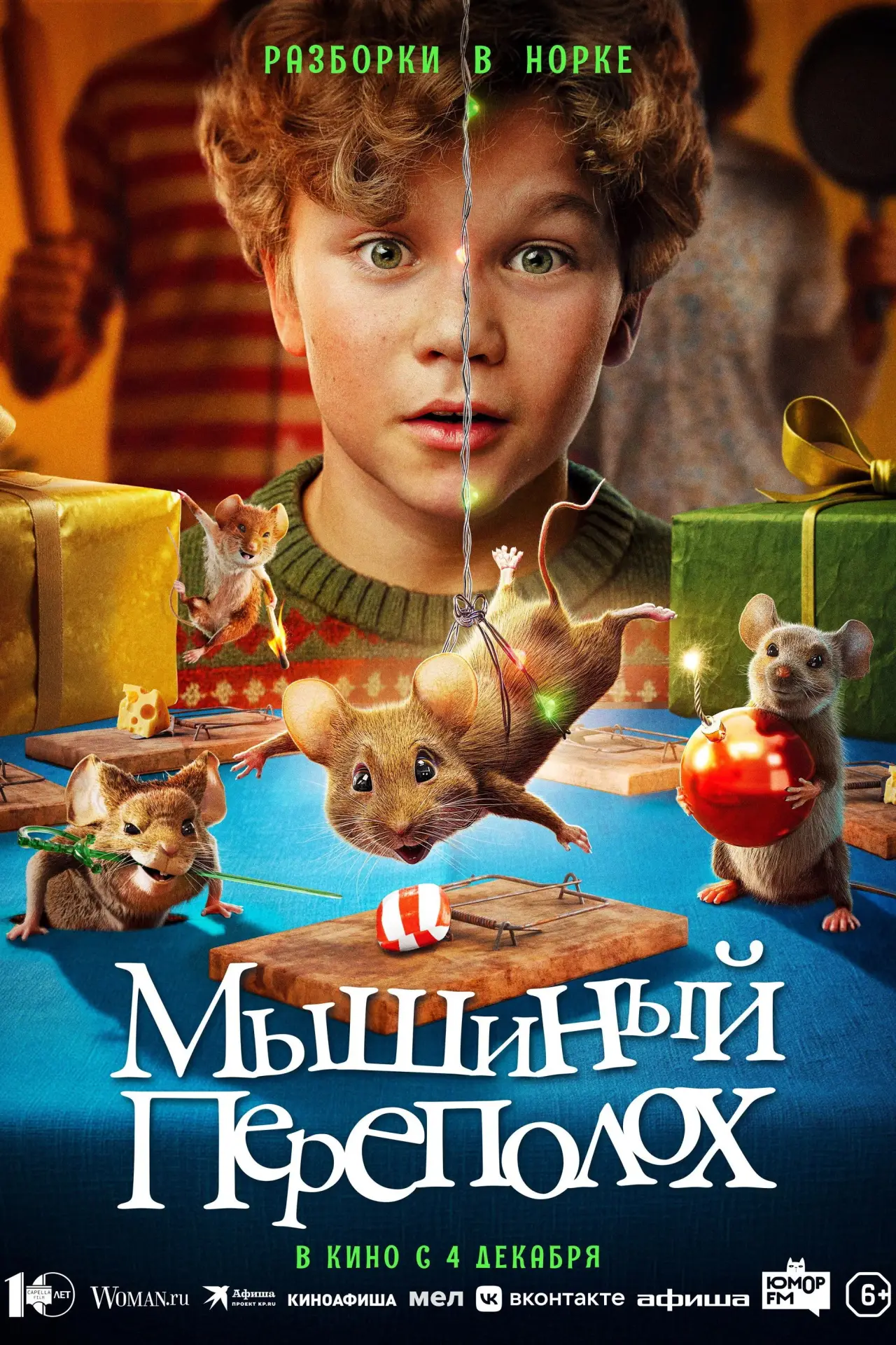 Постер к фильму "Мышиный переполох"