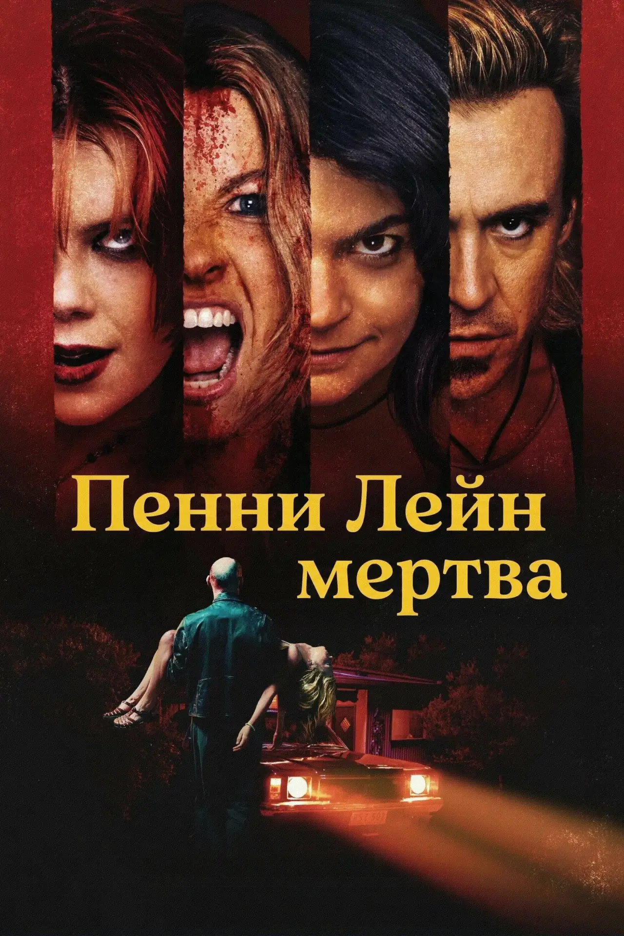 Постер к фильму "Пенни Лейн мертва"