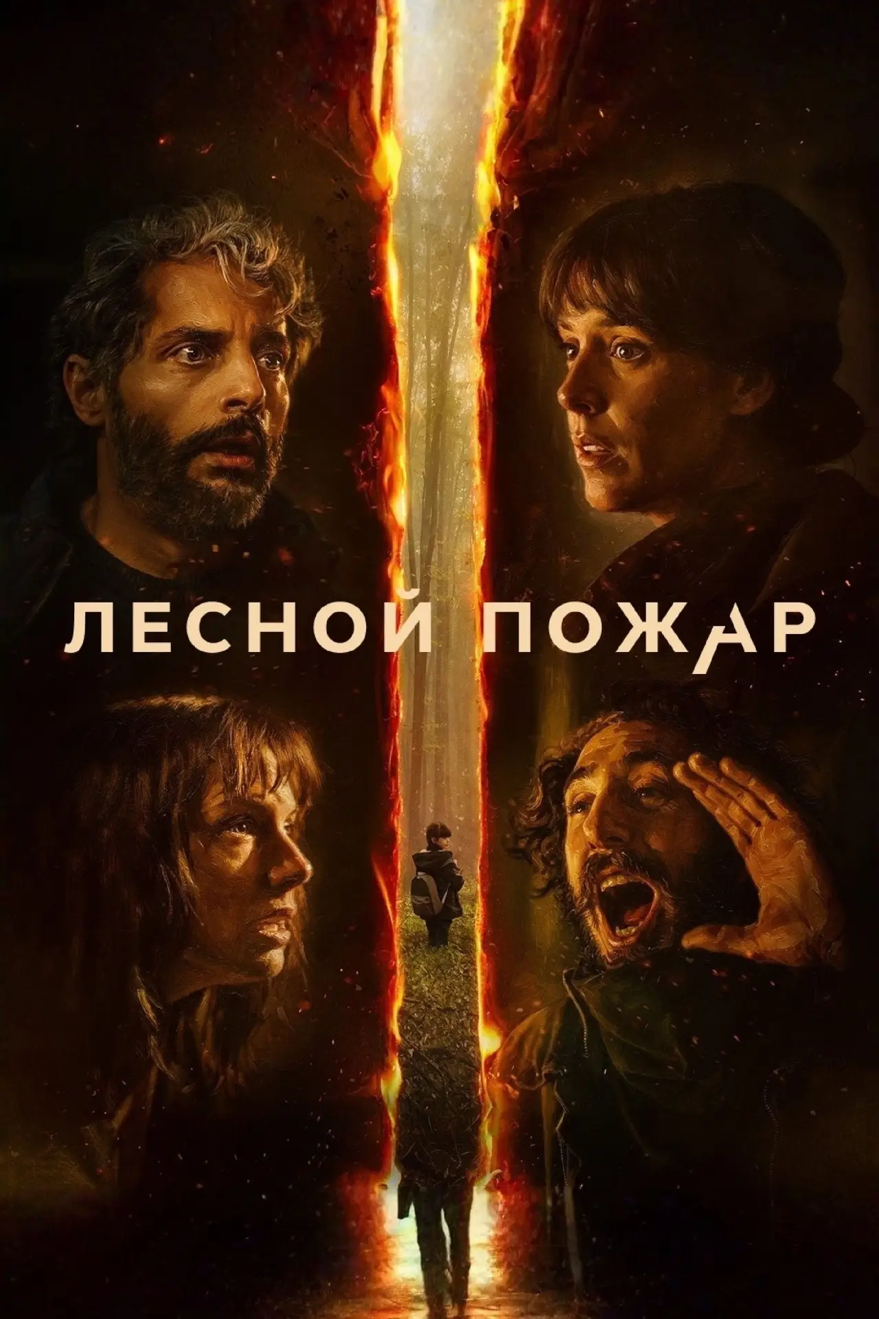 Постер к фильму "Лесной пожар"