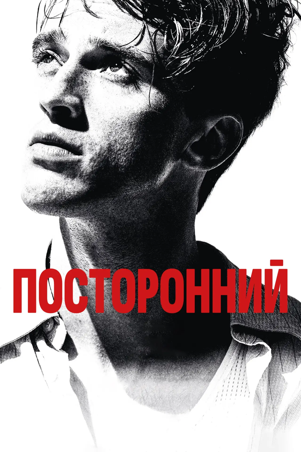 Постер к фильму "Посторонний"
