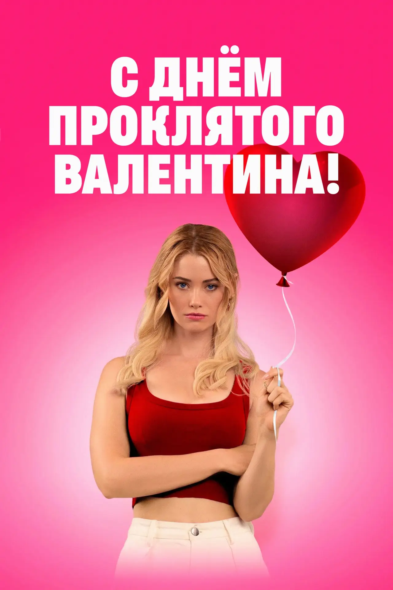 Постер к фильму "С Днём проклятого Валентина!"