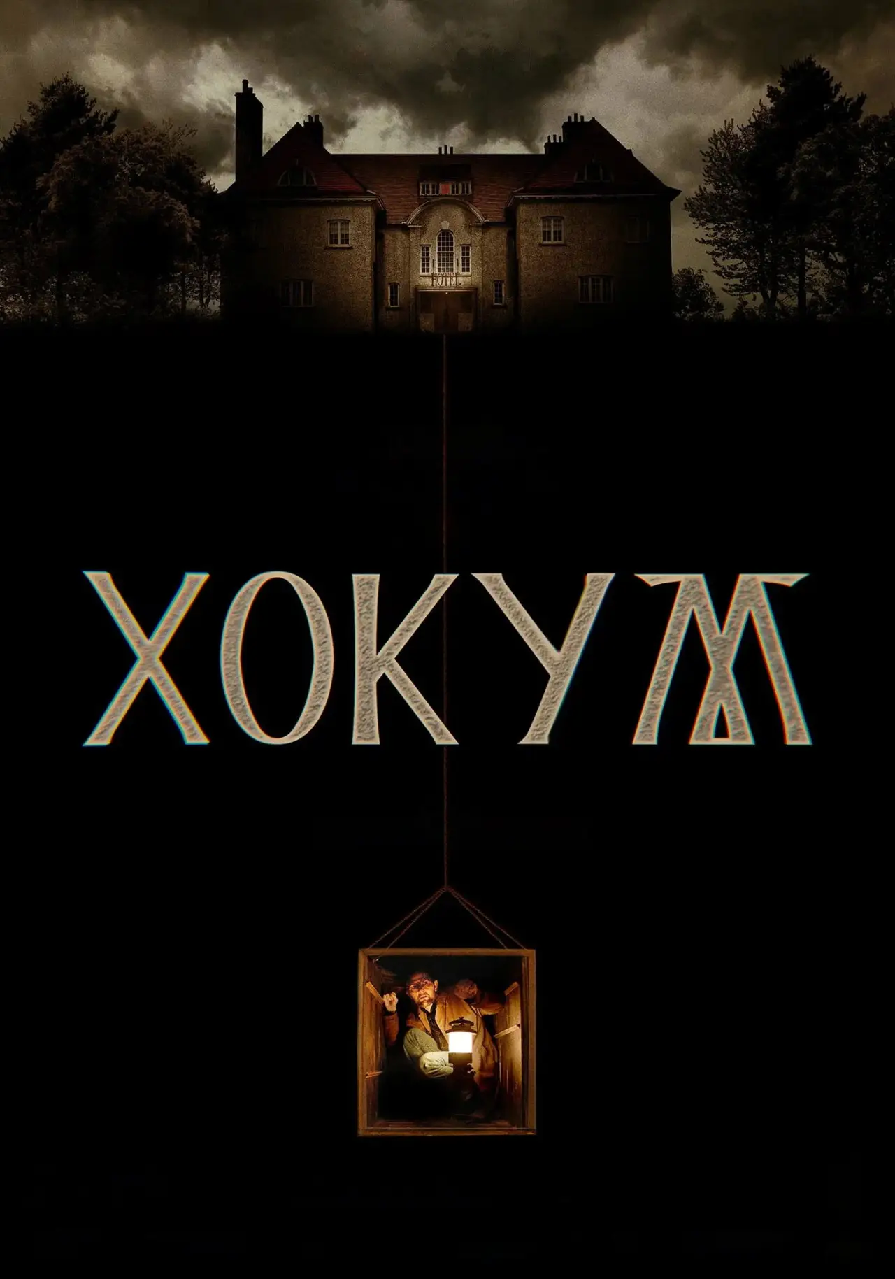 Постер к фильму "Хокум"