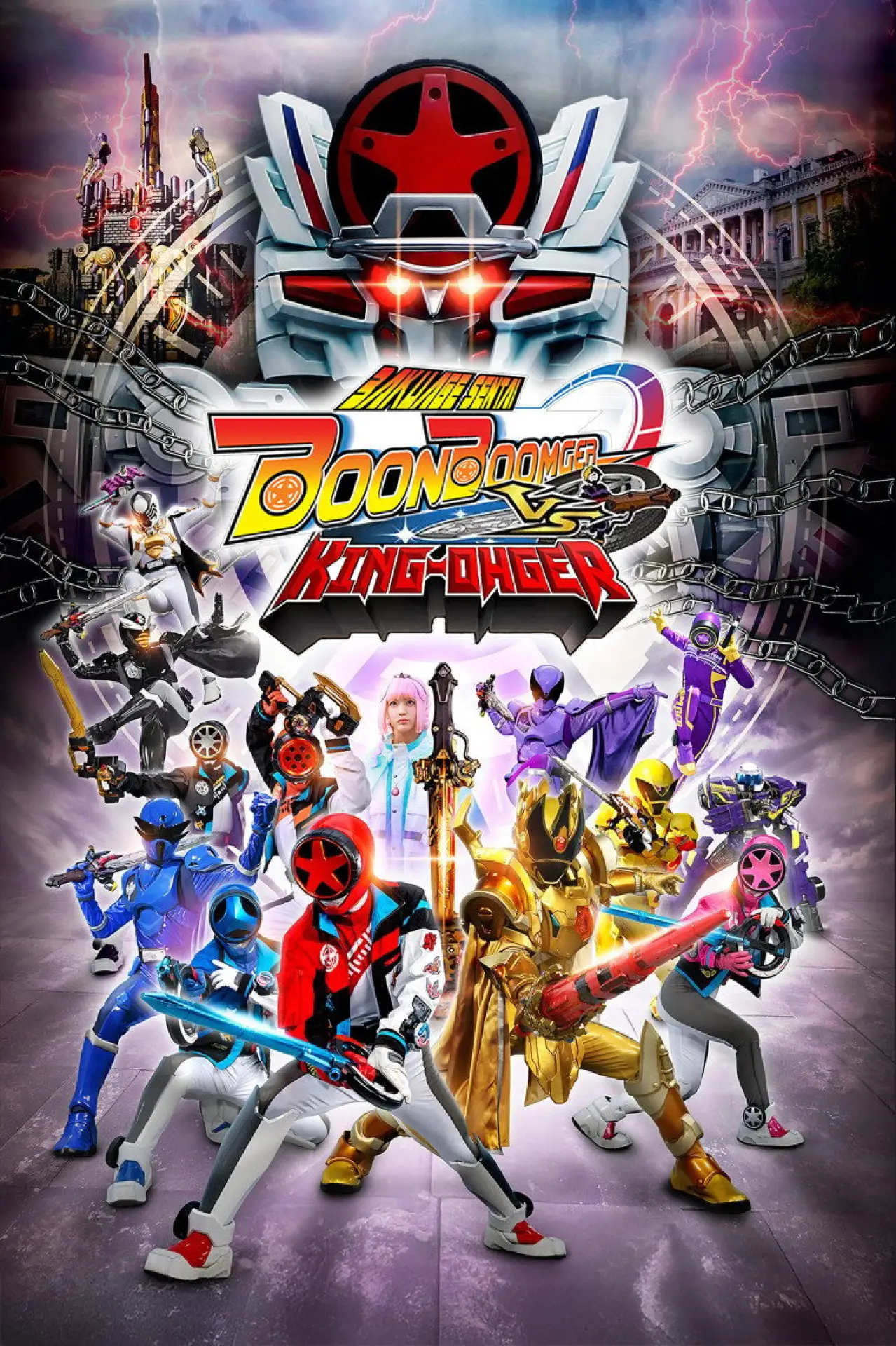 Постер к фильму "爆上戦隊ブンブンジャーVSキングオージャー"