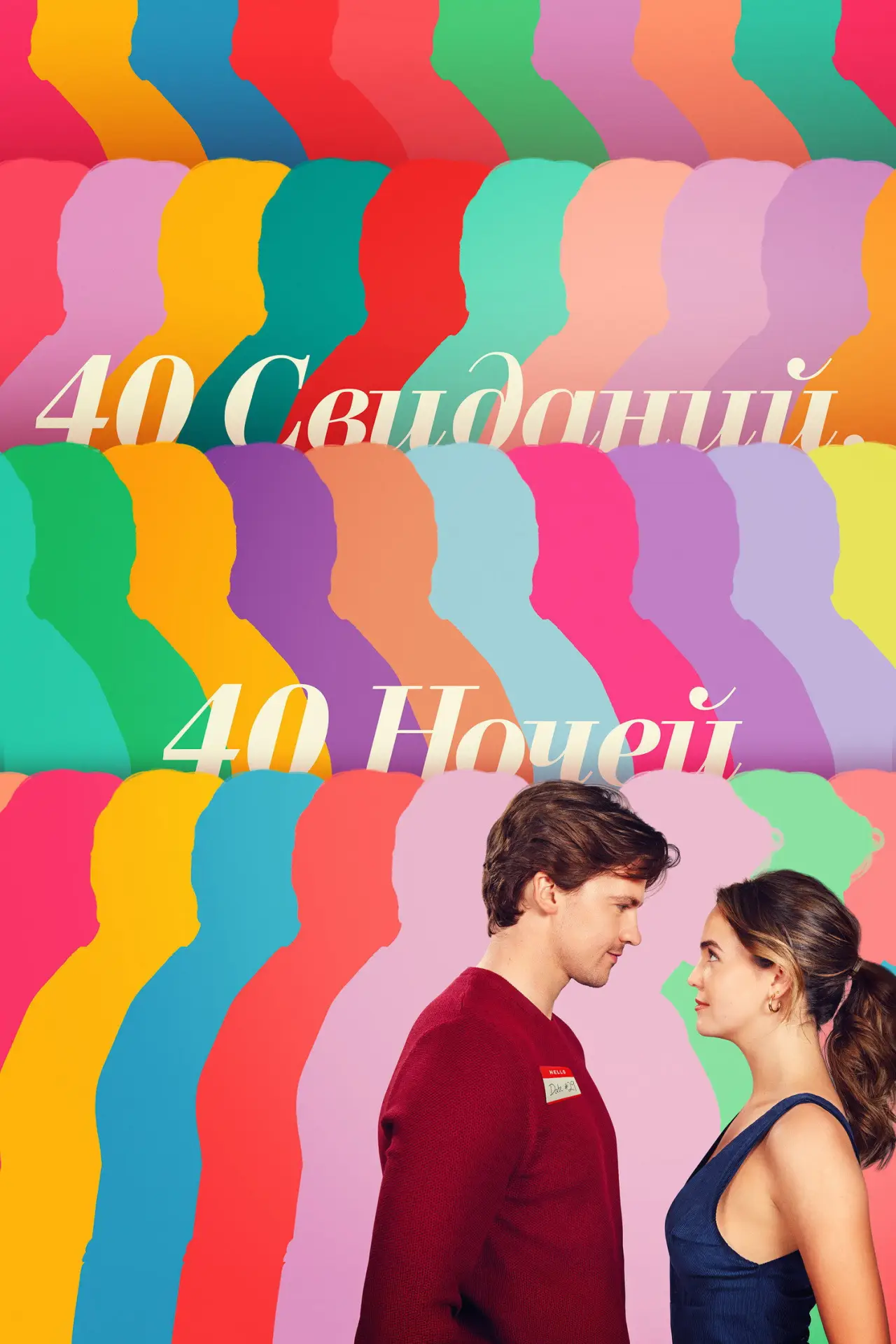 Постер к фильму "40 свиданий, 40 ночей"