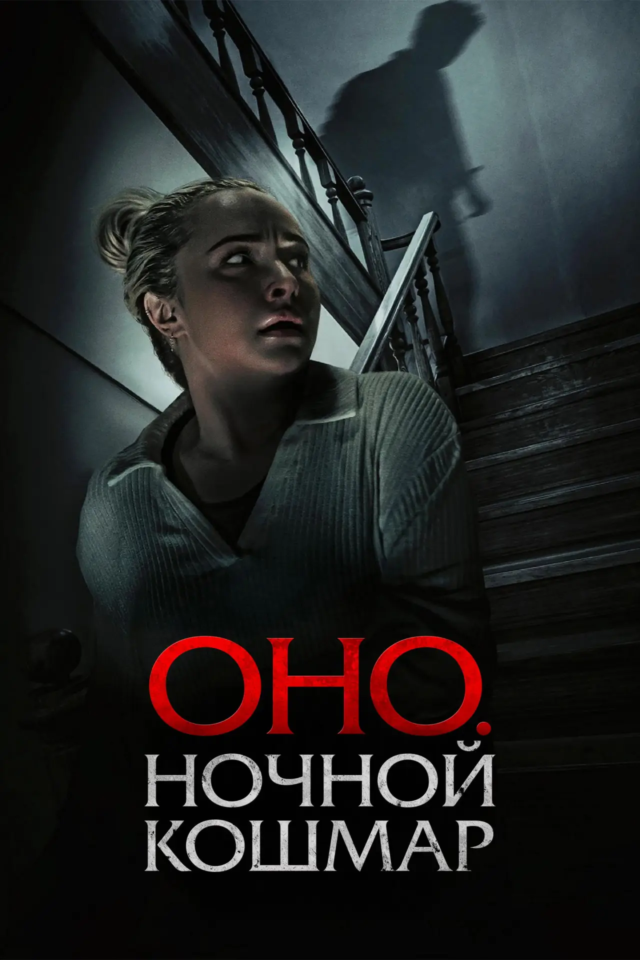 Постер к фильму "Оно. Ночной кошмар"