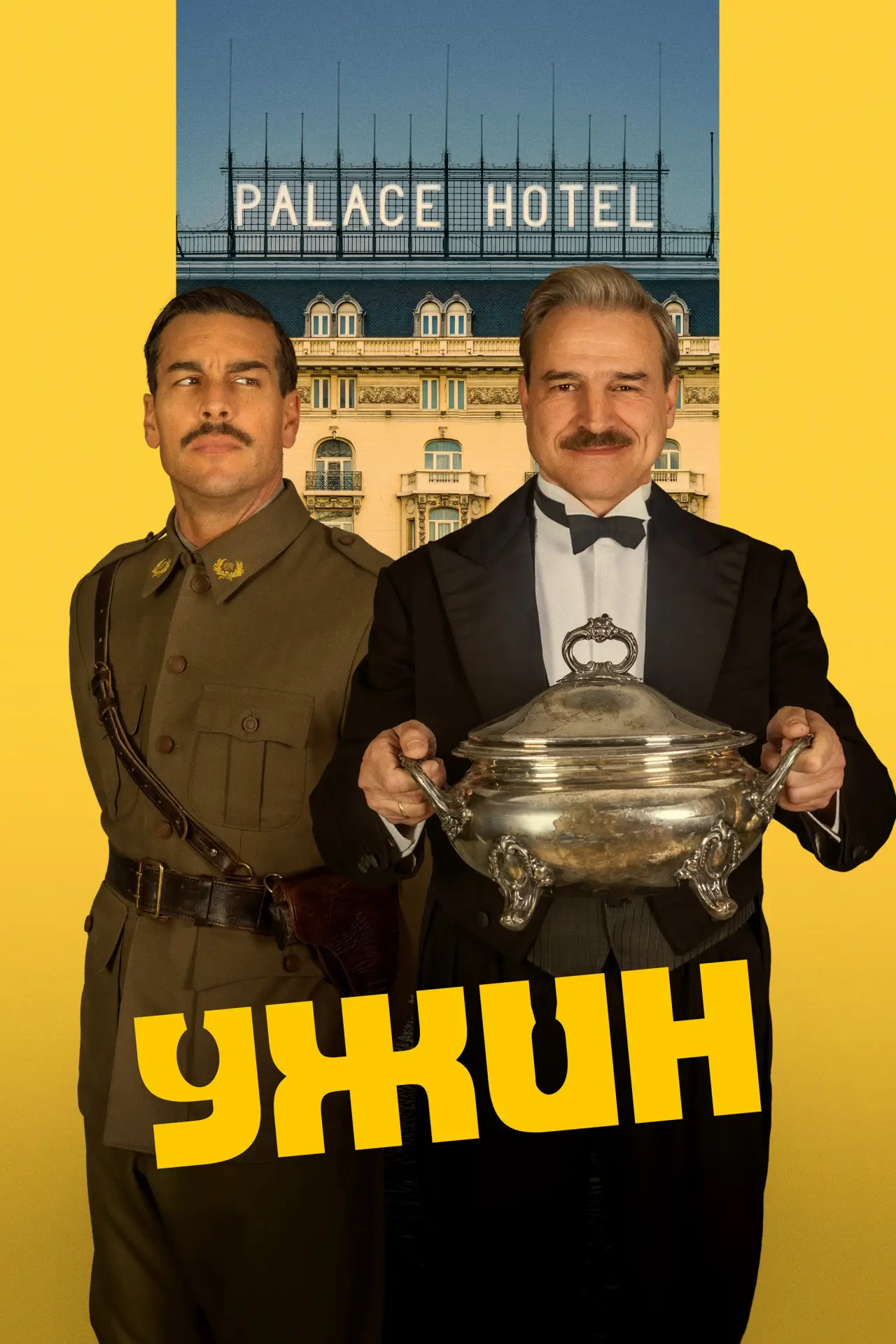 Постер к фильму "Ужин"