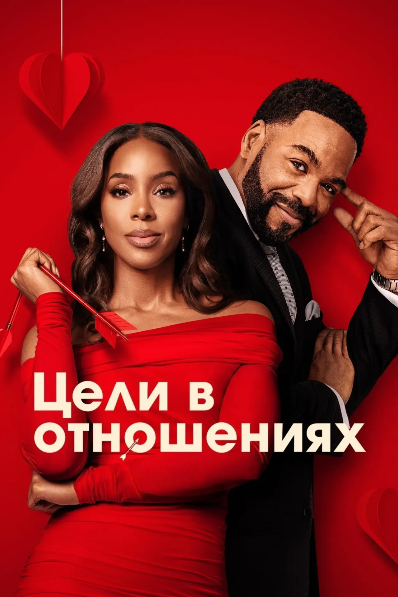 Постер к фильму "Цели в отношениях"