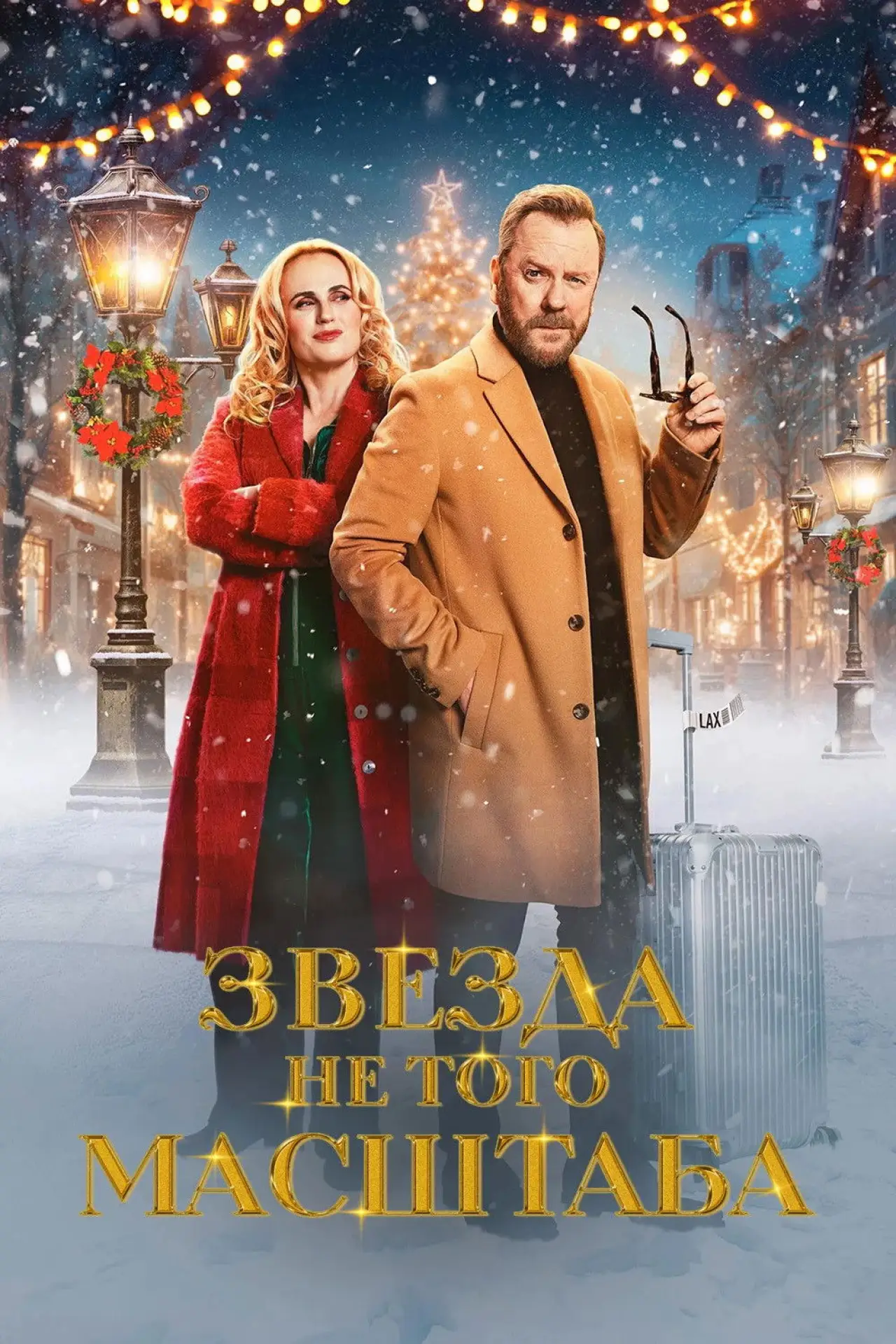 Постер к фильму "Звезда не того масштаба"