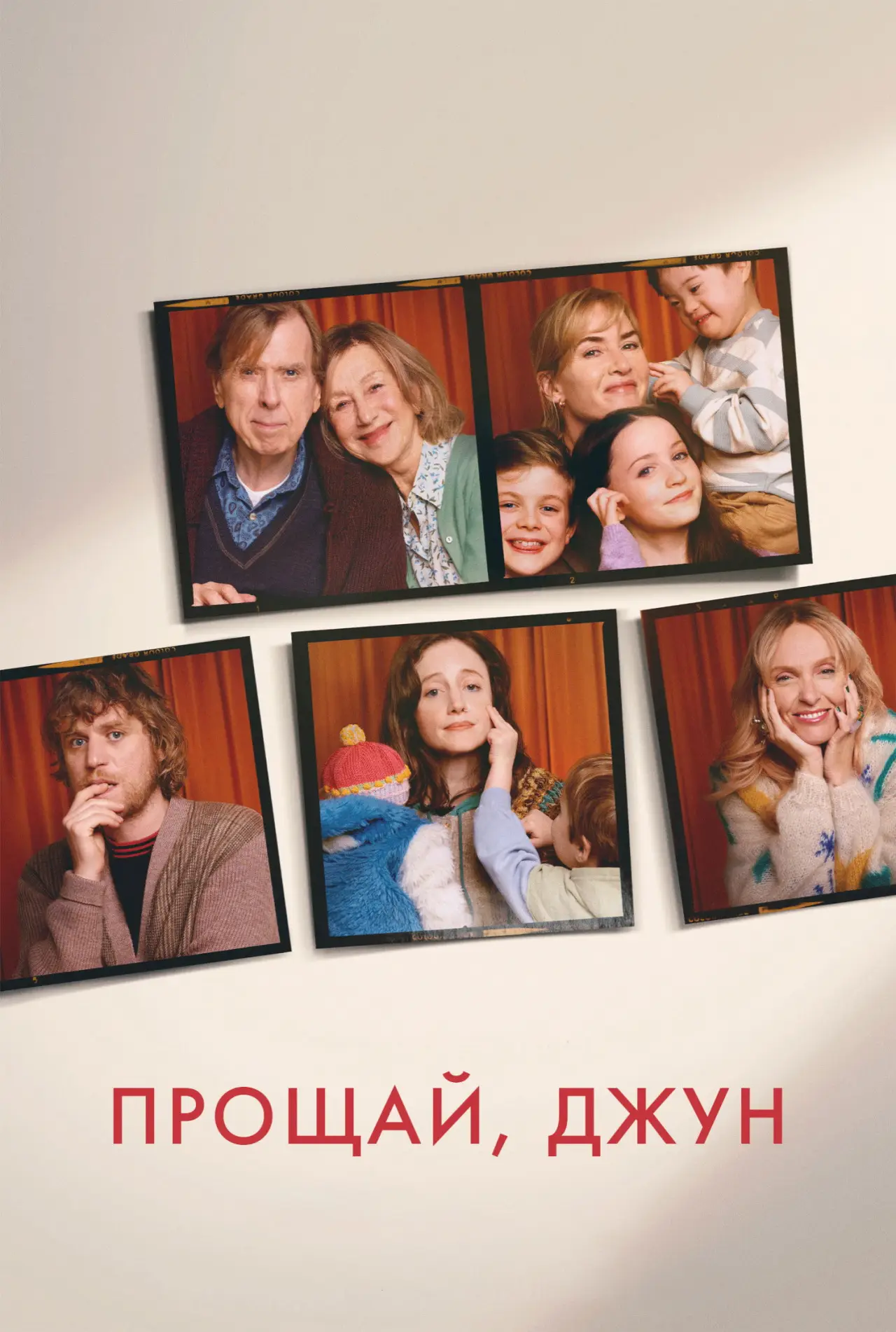 Постер к фильму "Прощай, Джун"