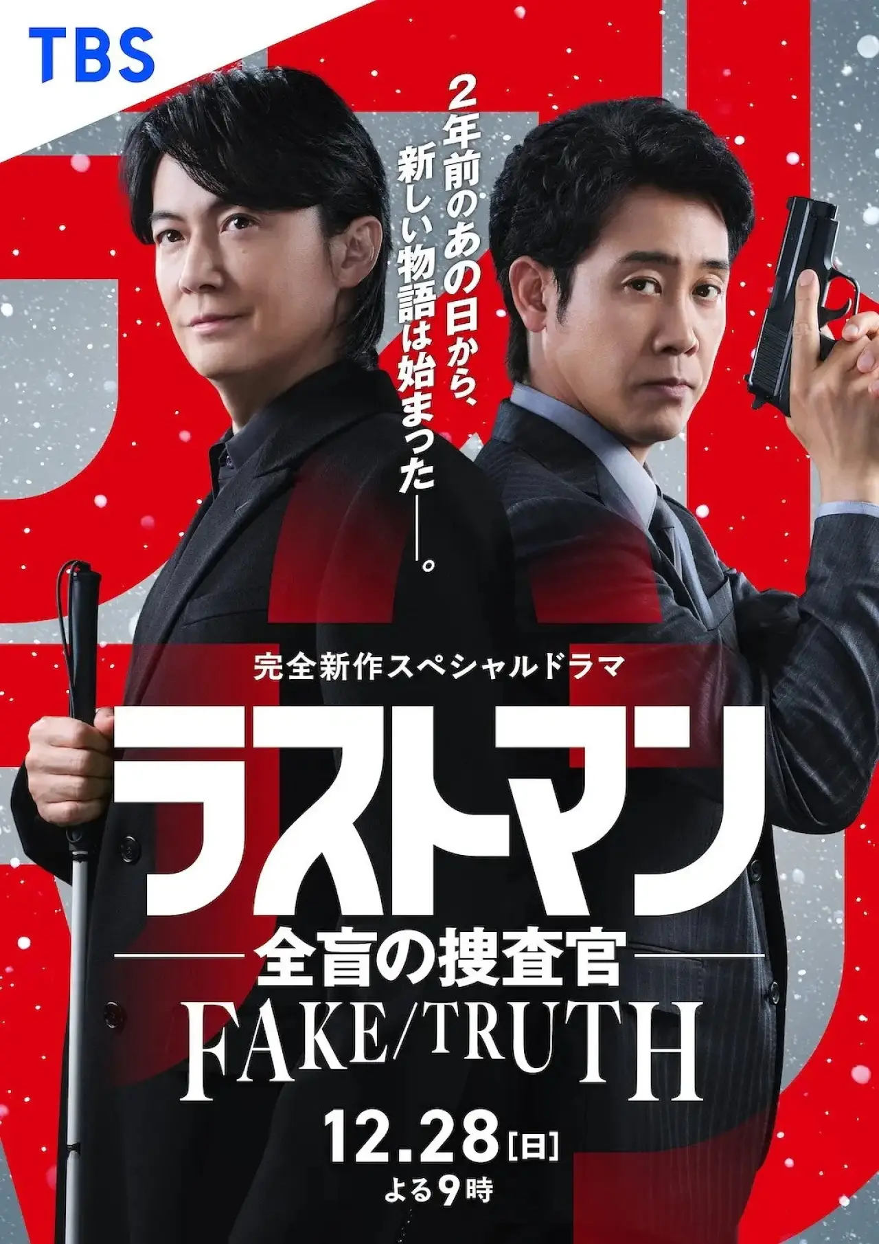 Постер к фильму "ラストマン ー全盲の捜査官ー  FAKE/TRUTH"