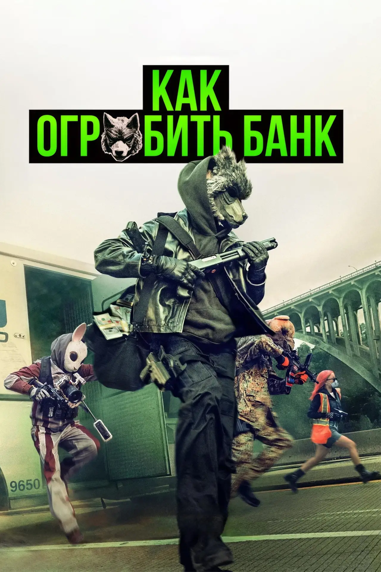 Постер к фильму "Как ограбить банк"