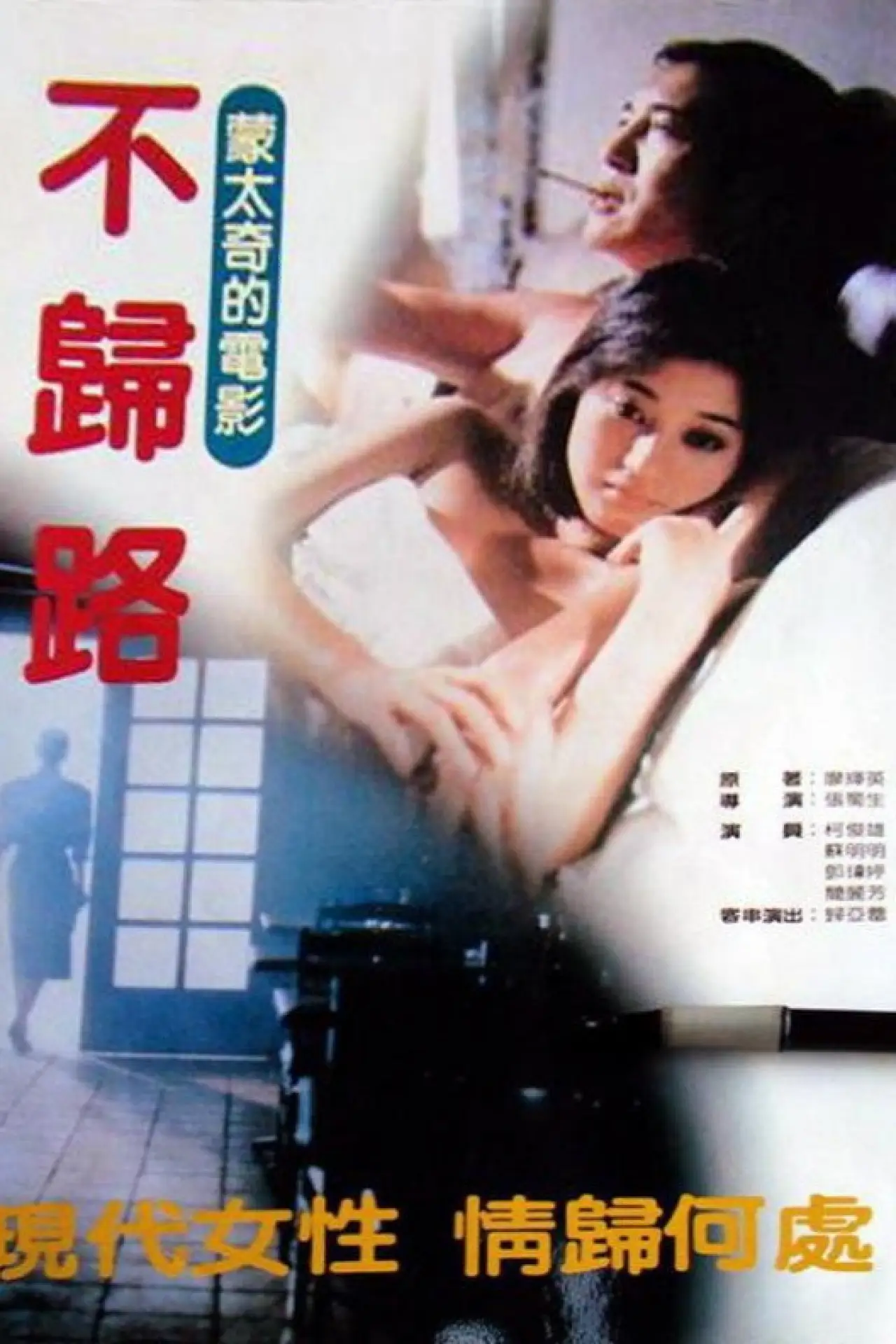 Постер к фильму "不归路"