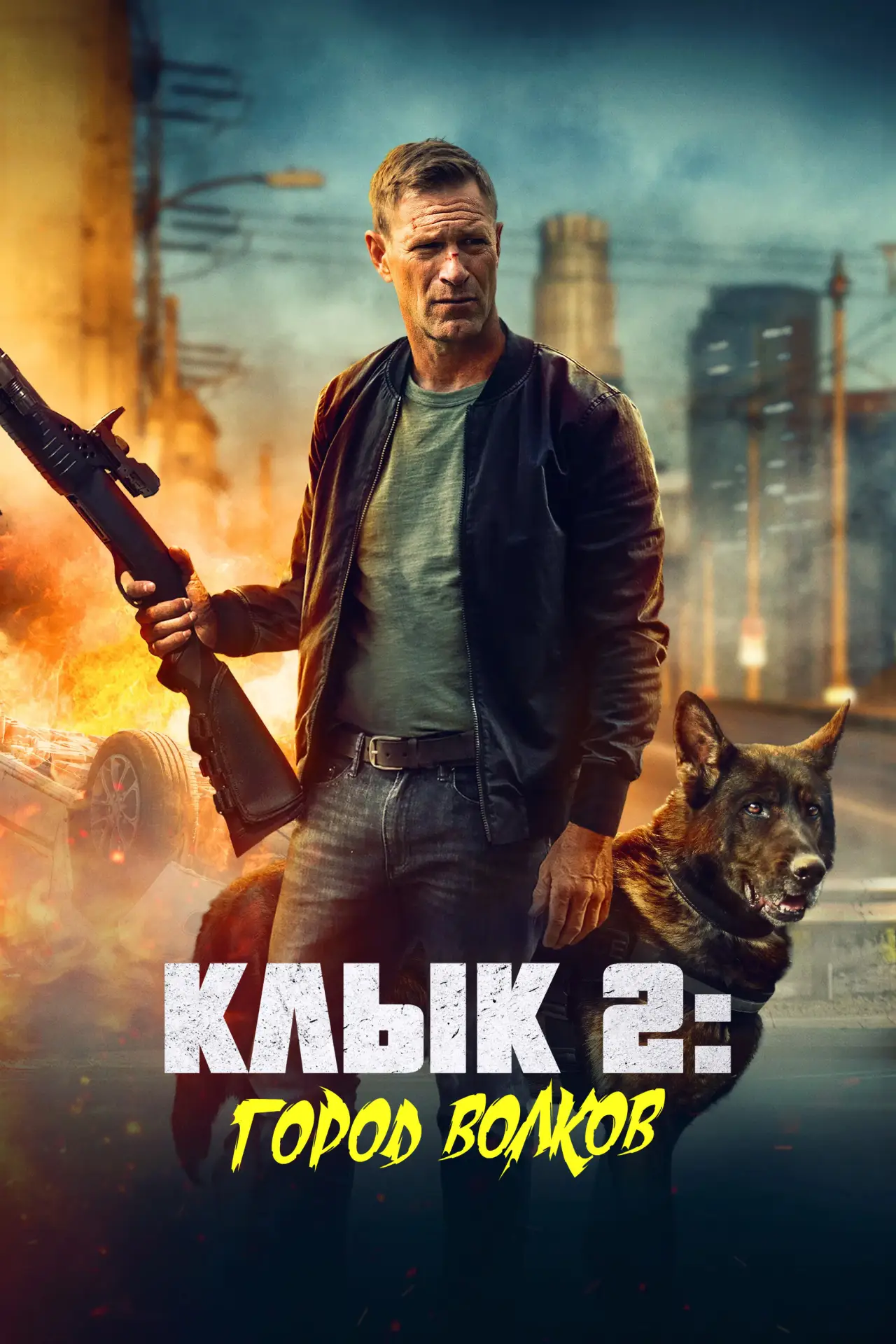 Постер к фильму "Клык 2: Город волков"