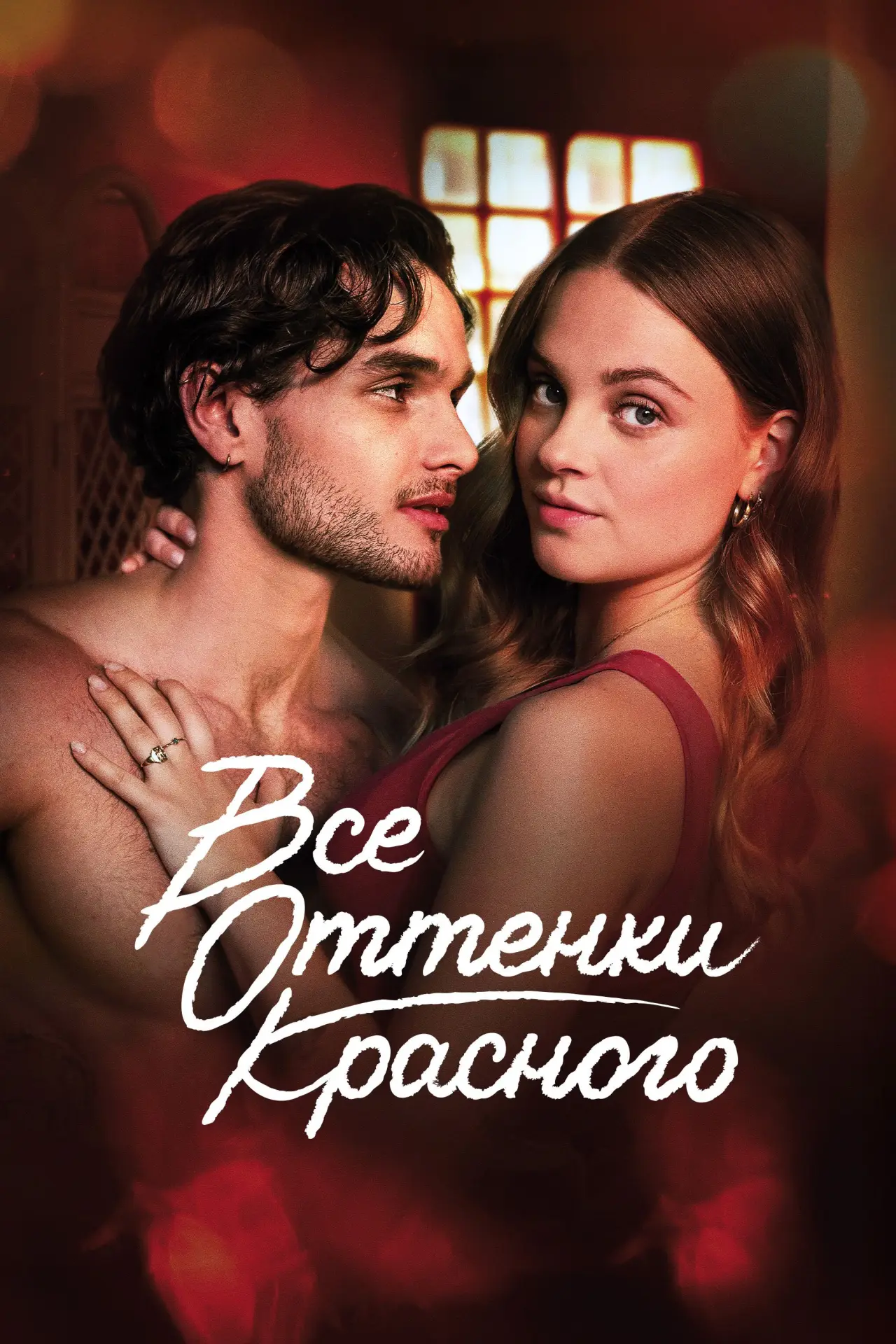 Постер к фильму "Все оттенки красного"