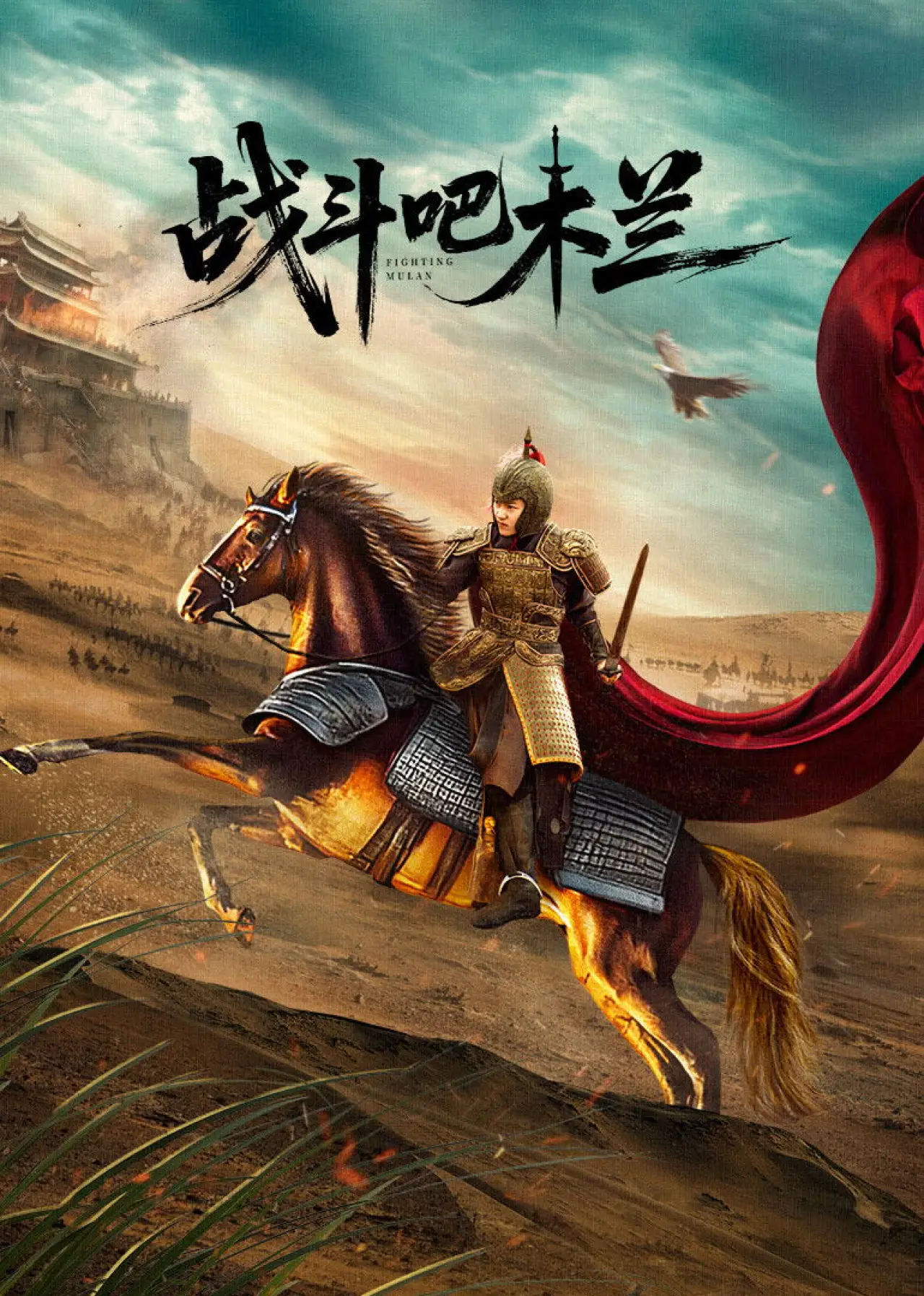 Постер к фильму "战斗吧木兰"