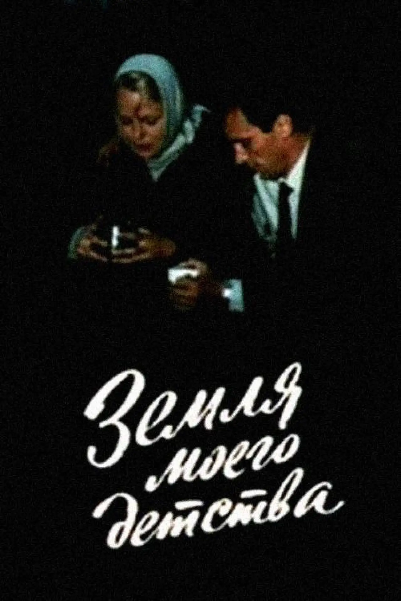 Постер к фильму "Земля моего детства"