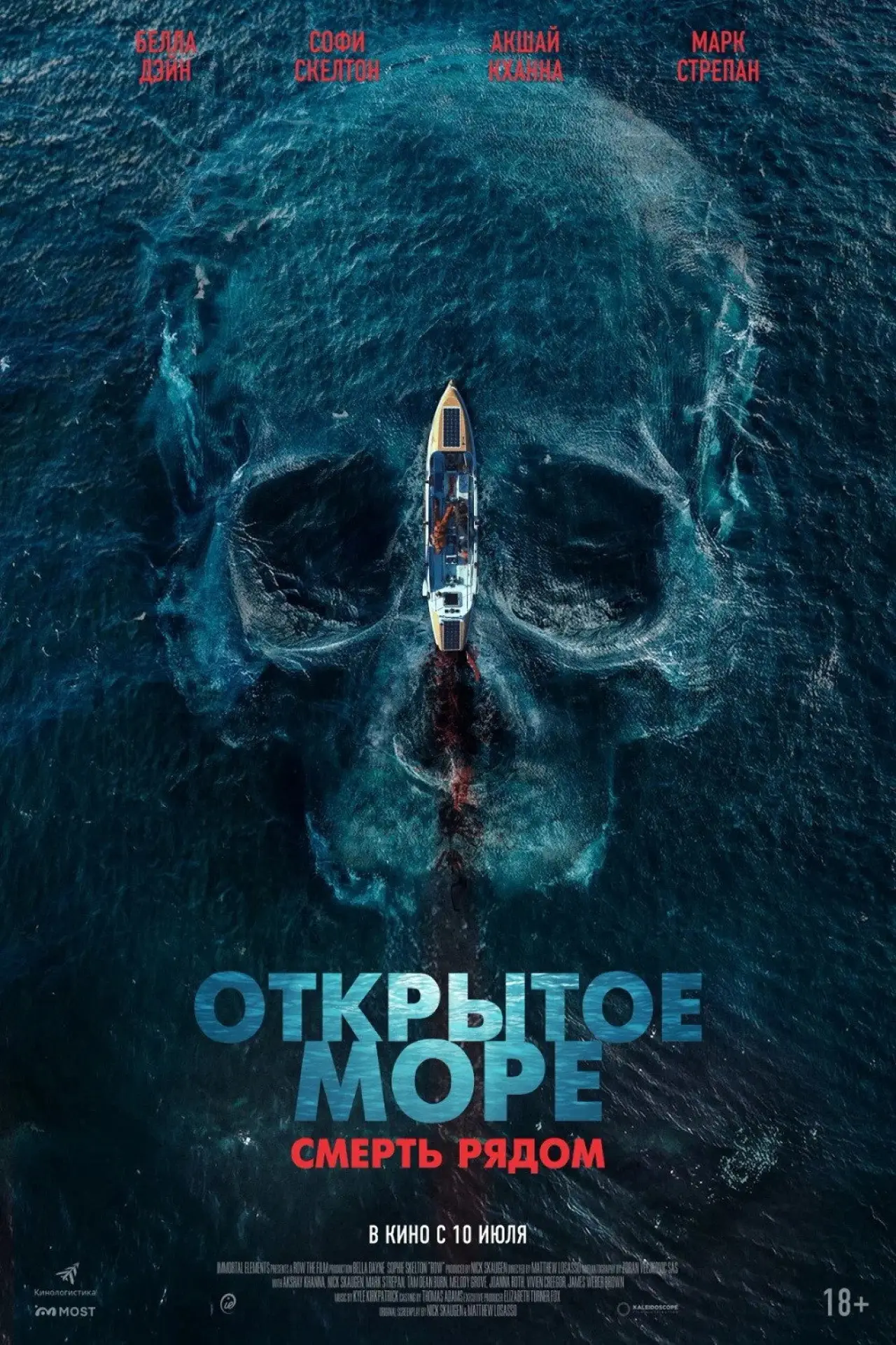 Постер к фильму "Открытое море. Смерть рядом"