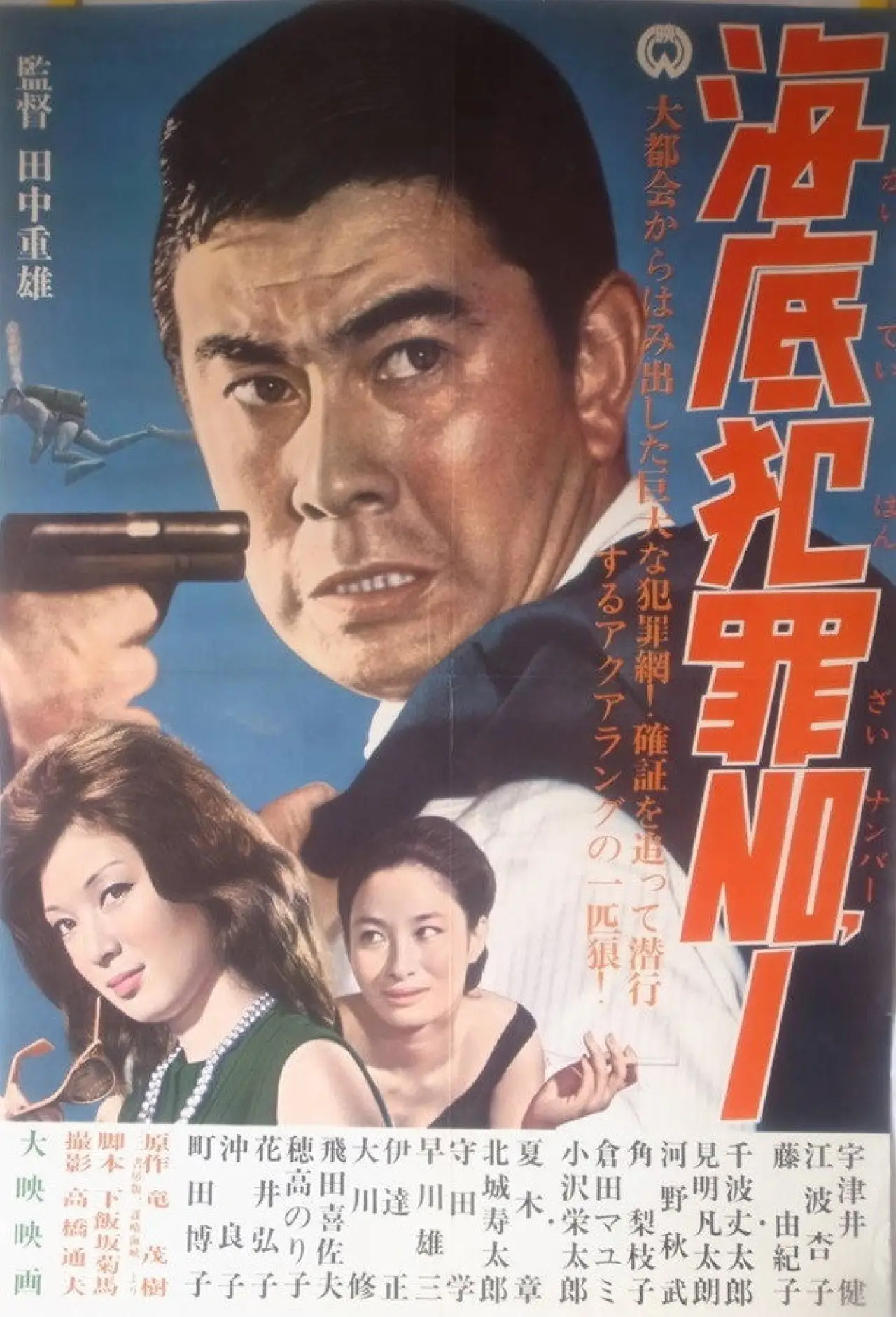 Постер к фильму "海底犯罪Ｎｏ．１"