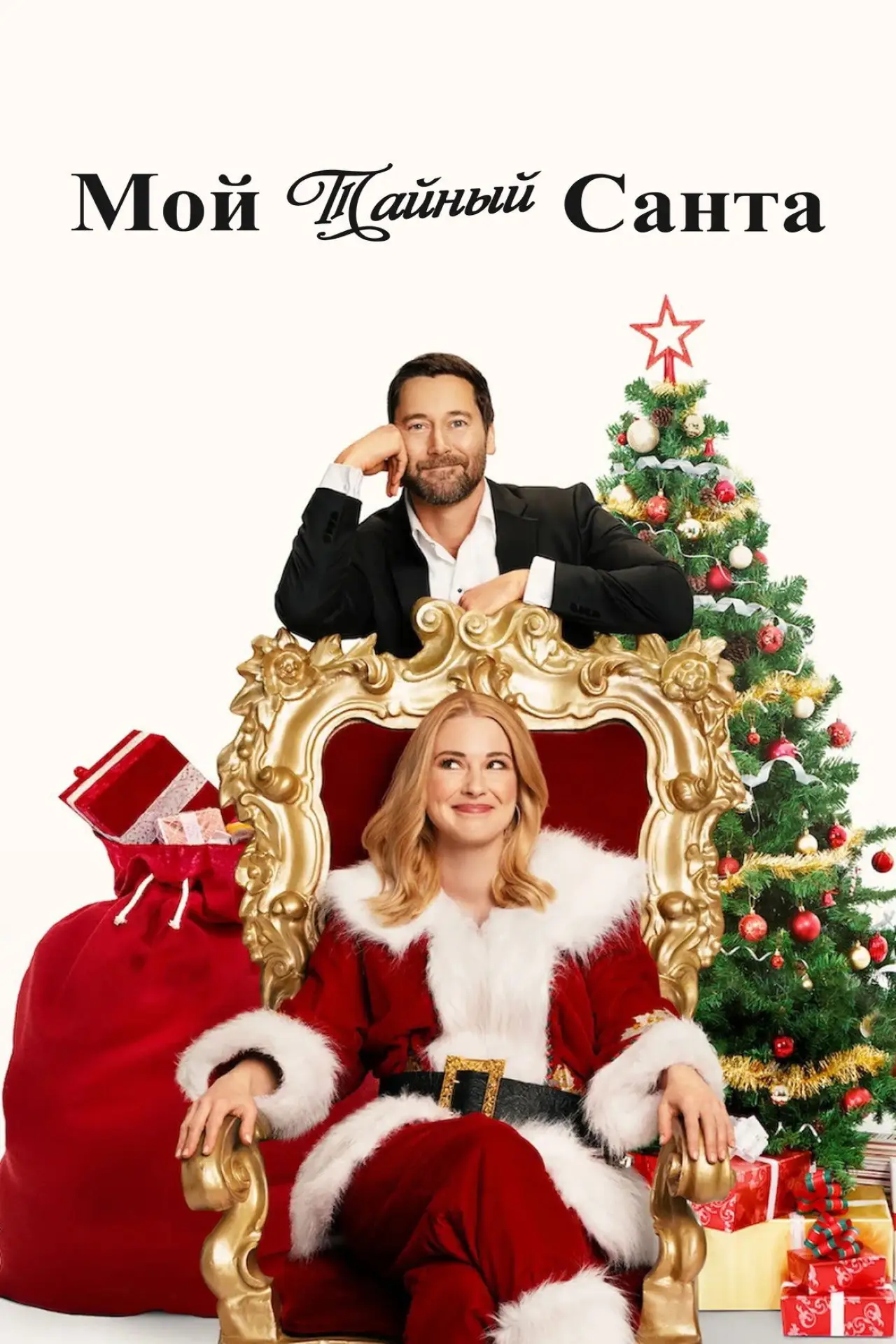 Постер к фильму "My Secret Santa"