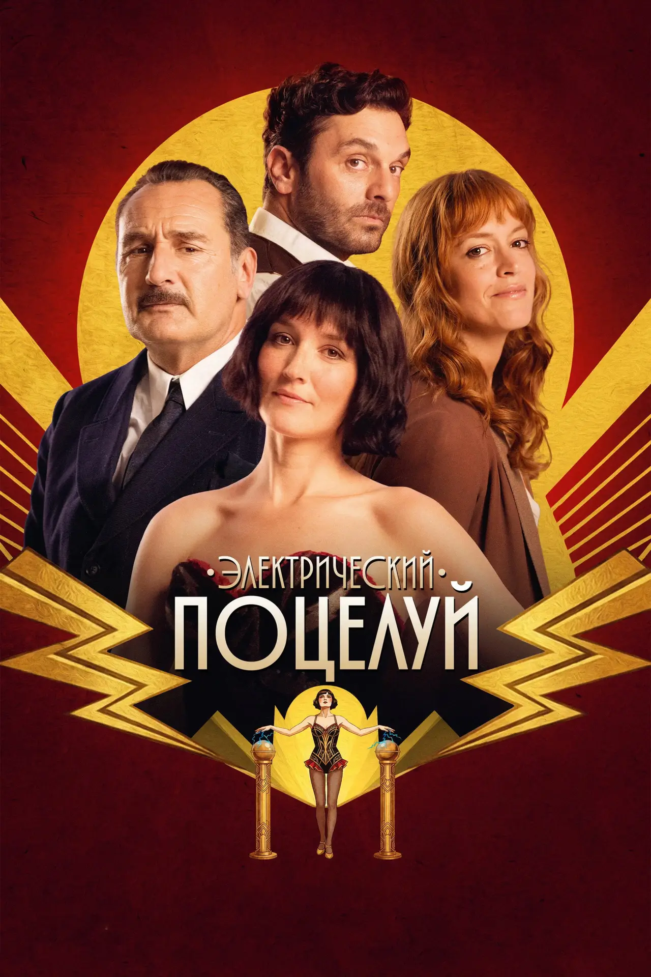 Постер к фильму "Электрический поцелуй"
