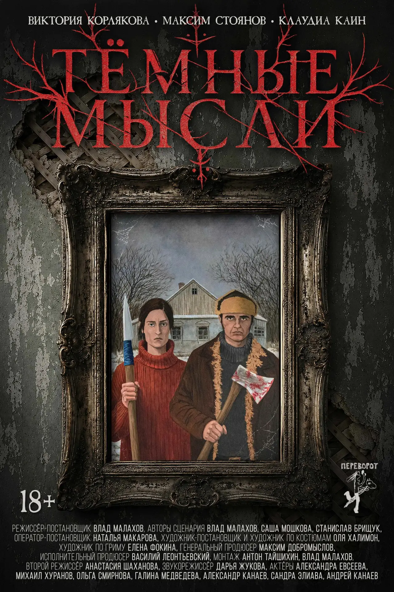 Постер к фильму "Тёмные мысли"