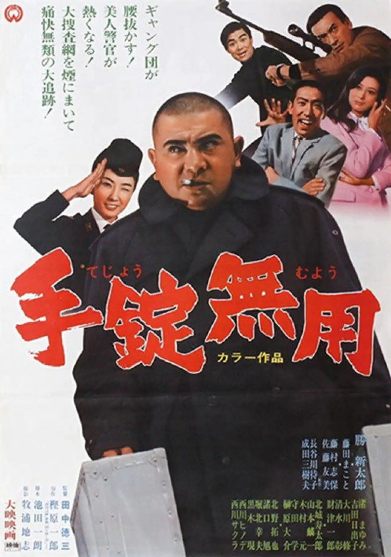 Постер к фильму "手錠無用"