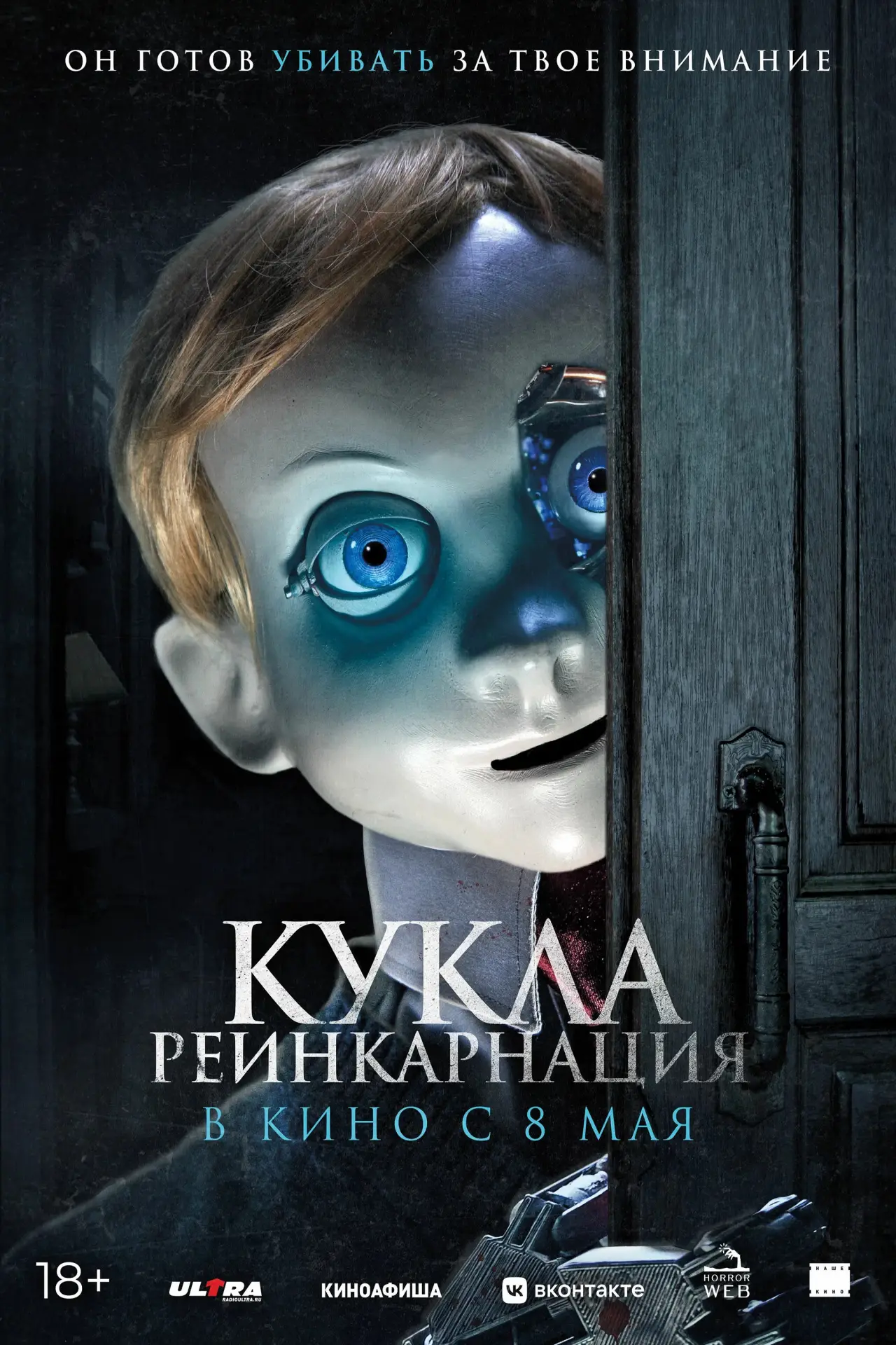 Постер к фильму "Кукла. Реинкарнация"