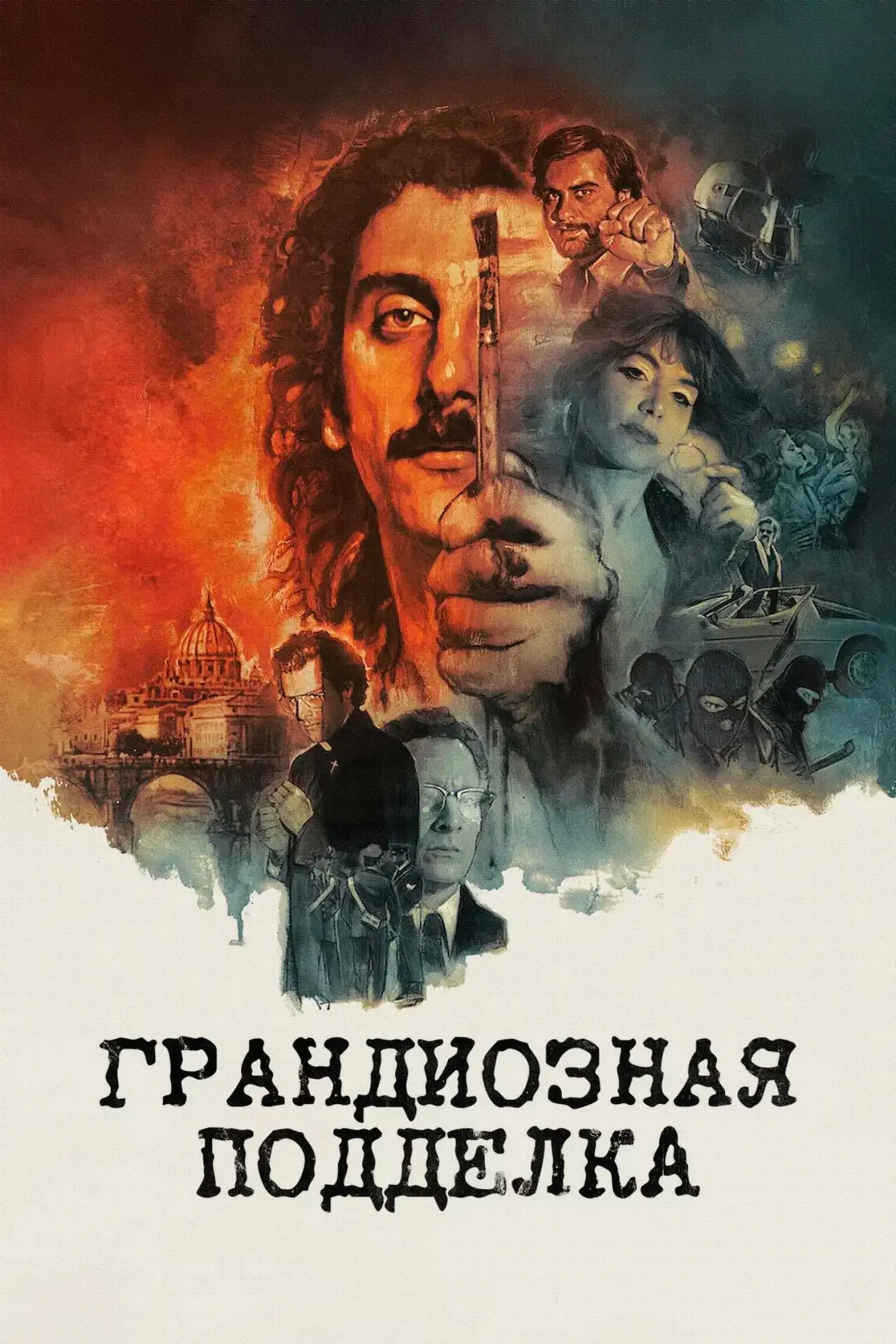 Постер к фильму "Грандиозная подделка"